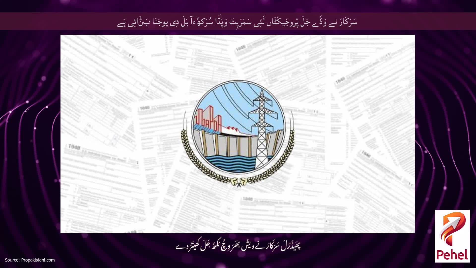 سَرَکَارَ نے وَڈّے جَلَ پْروجَیکَٹَاں لَئِی سَمَرَپِتَ وَپَڈَا سُرَکھِّءآ بَلَ دِی یوجَنَا بَݨَائِی ہَے