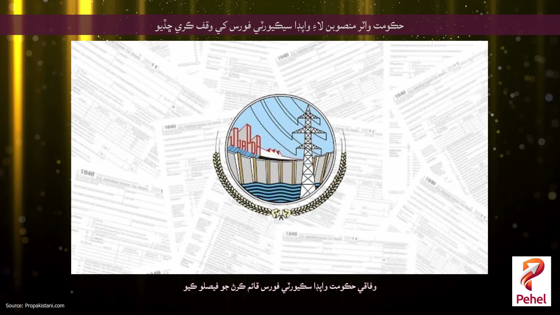 حڪومت واٽر منصوبن لاءِ واپڊا سيڪيورٽي فورس کي وقف ڪري ڇڏيو