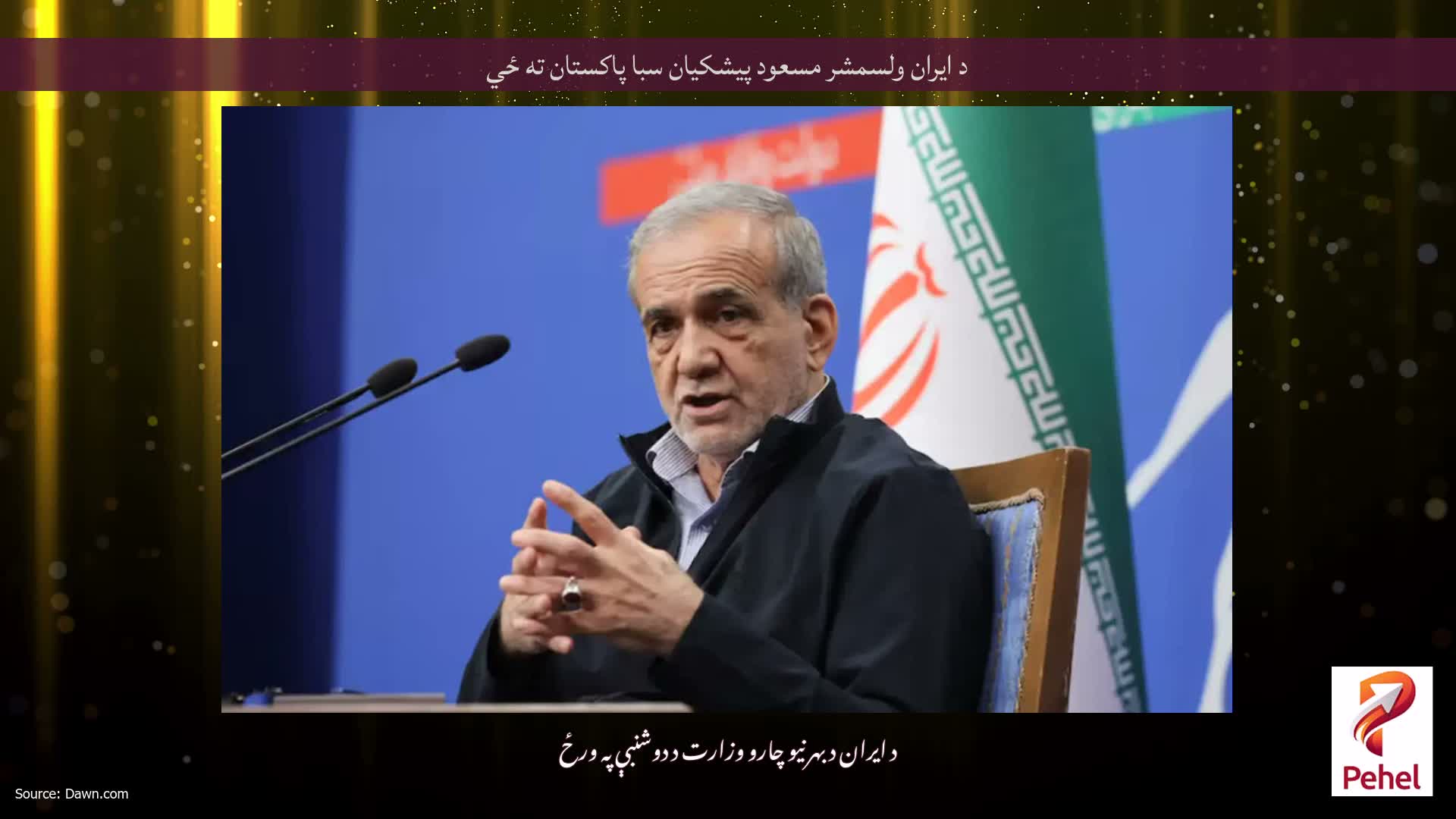 د ایران ولسمشر مسعود پیشکیان سبا پاکستان ته ځي