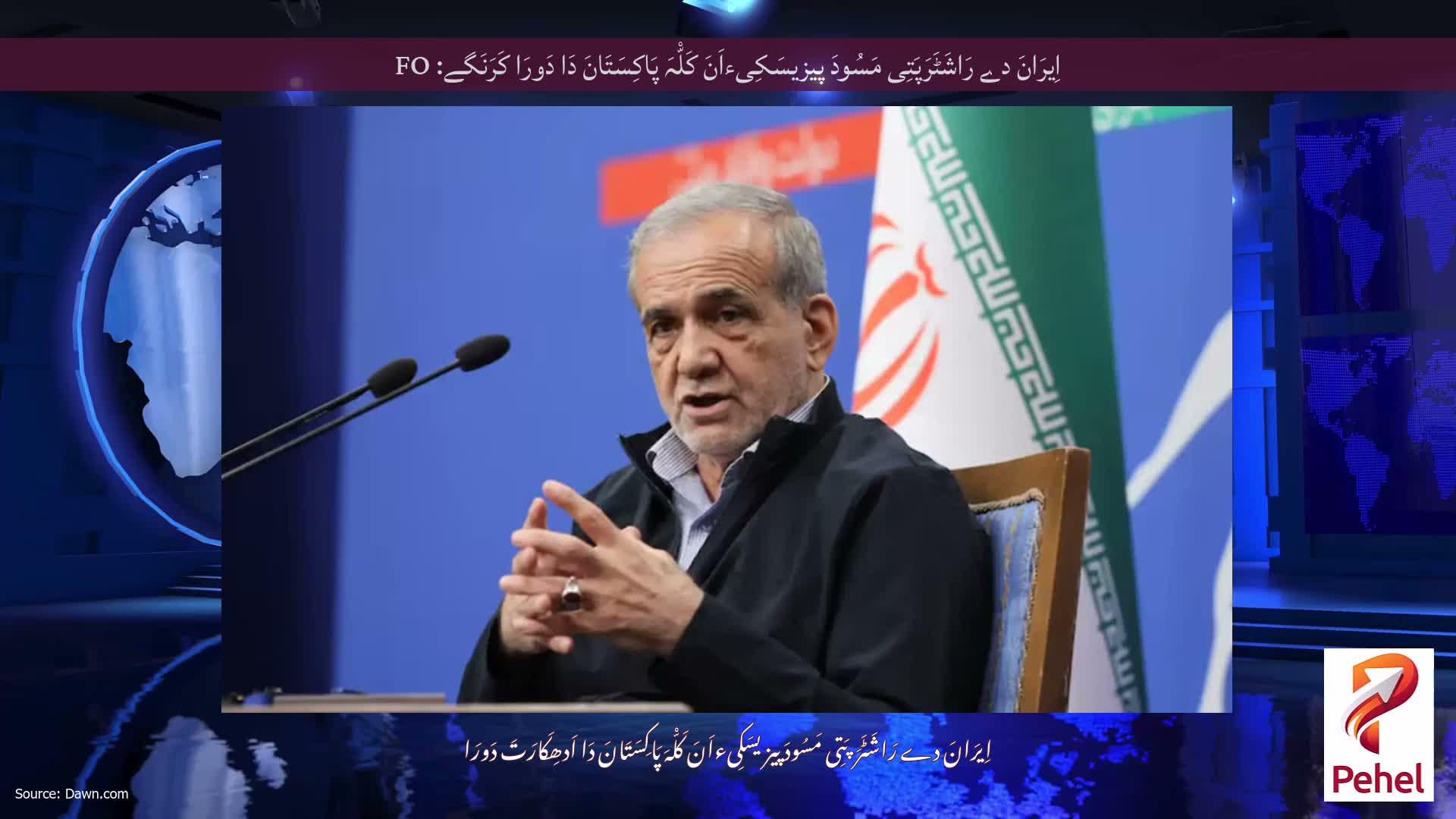 اِیرَانَ دے رَاشَٹَرَپَتِی مَسُودَ پیزیسَکِیءاَنَ کَلّْہَ پَاکِسَتَانَ دَا دَورَا کَرَنَگے: FO