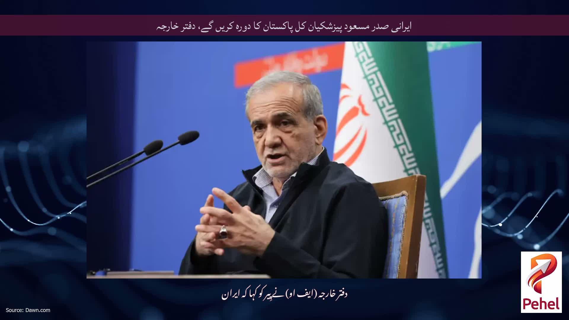 ایرانی صدر مسعود پیزشکیان کل پاکستان کا دورہ کریں گے، دفتر خارجہ