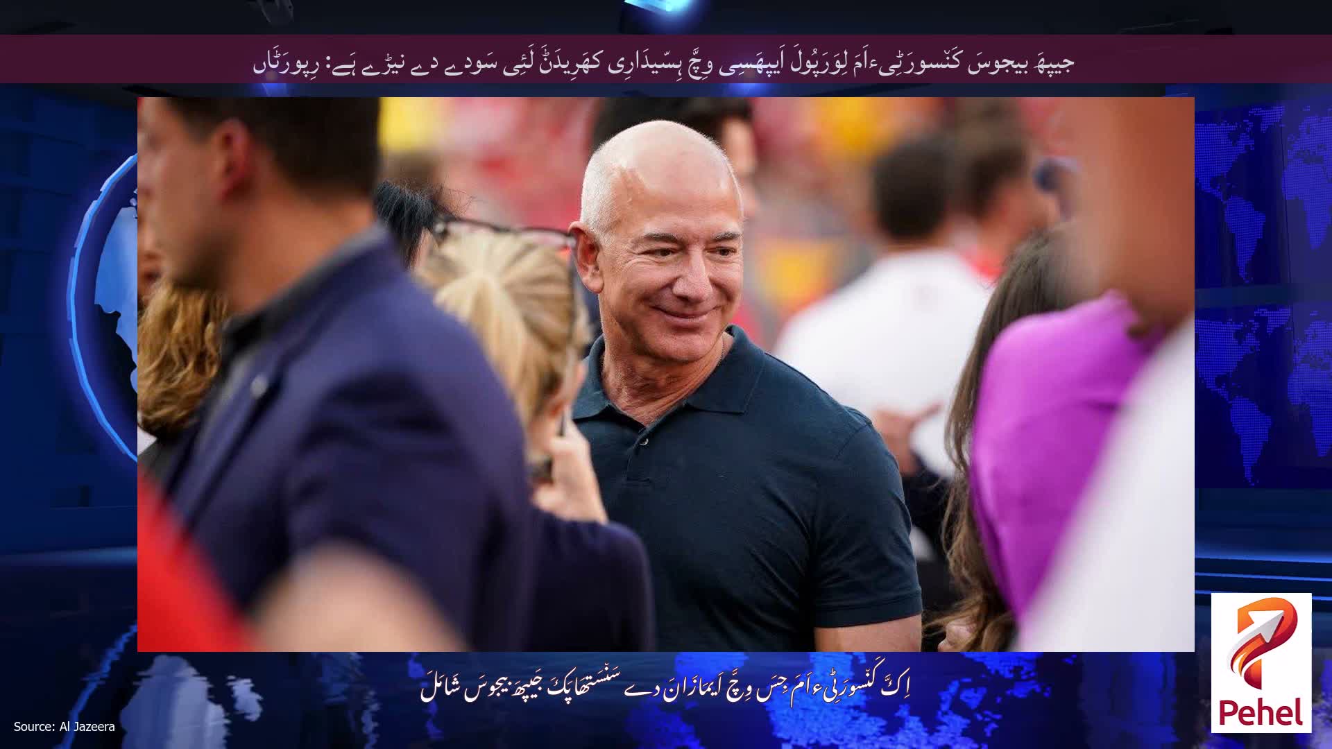 جیپھَ بیجوسَ کَن٘سورَٹِیءاَمَ لِوَرَپُولَ اَیپھَسِی وِچَّ ہِسّیدَارِی کھَرِیدَݨَ لَئِی سَودے دے نیڑے ہَے: رِپورَٹَاں