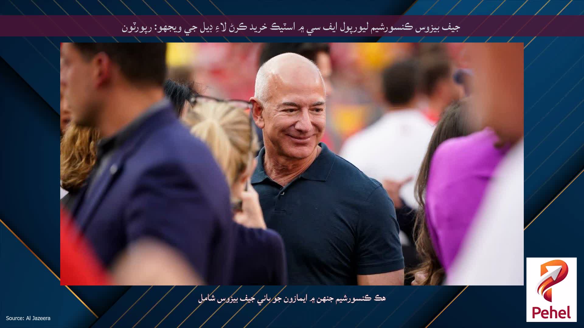 جيف بيزوس ڪنسورشيم ليورپول ايف سي ۾ اسٽيڪ خريد ڪرڻ لاءِ ڊيل جي ويجهو: رپورٽون