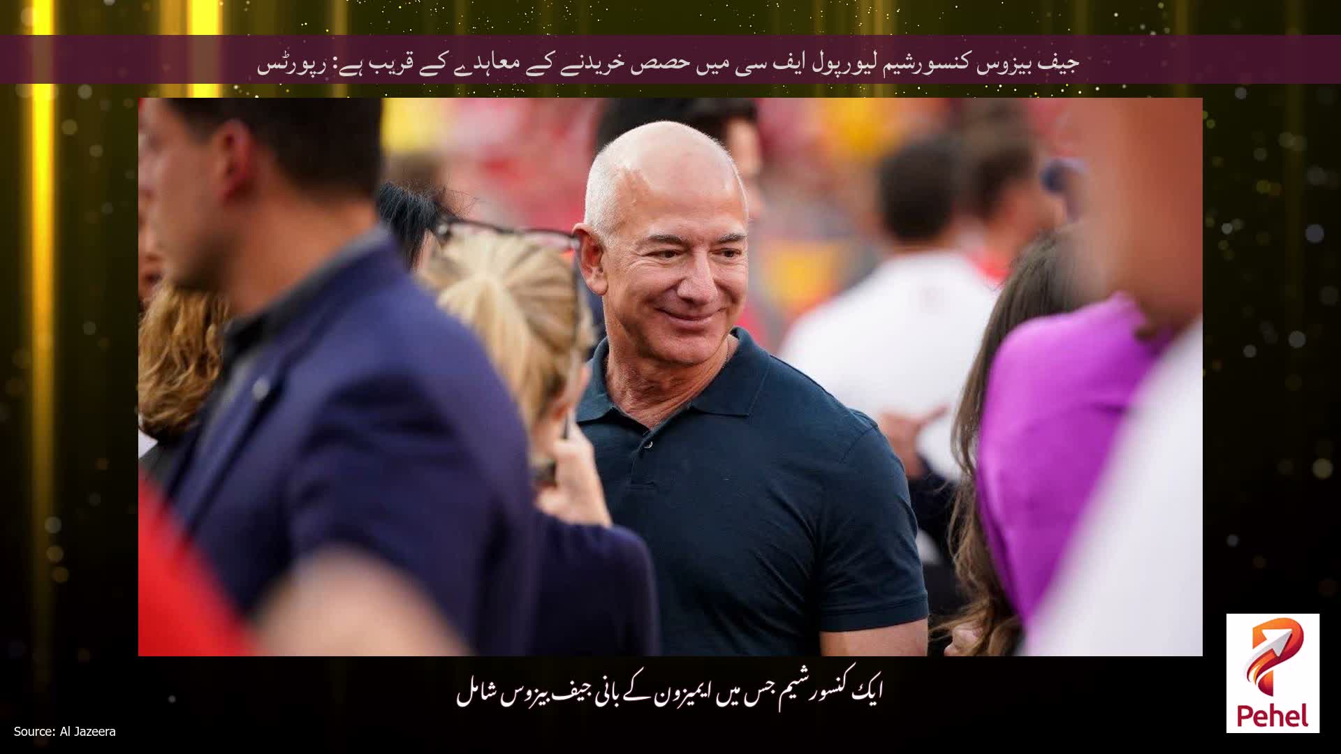 جیف بیزوس کنسورشیم لیورپول ایف سی میں حصص خریدنے کے معاہدے کے قریب ہے: رپورٹس
