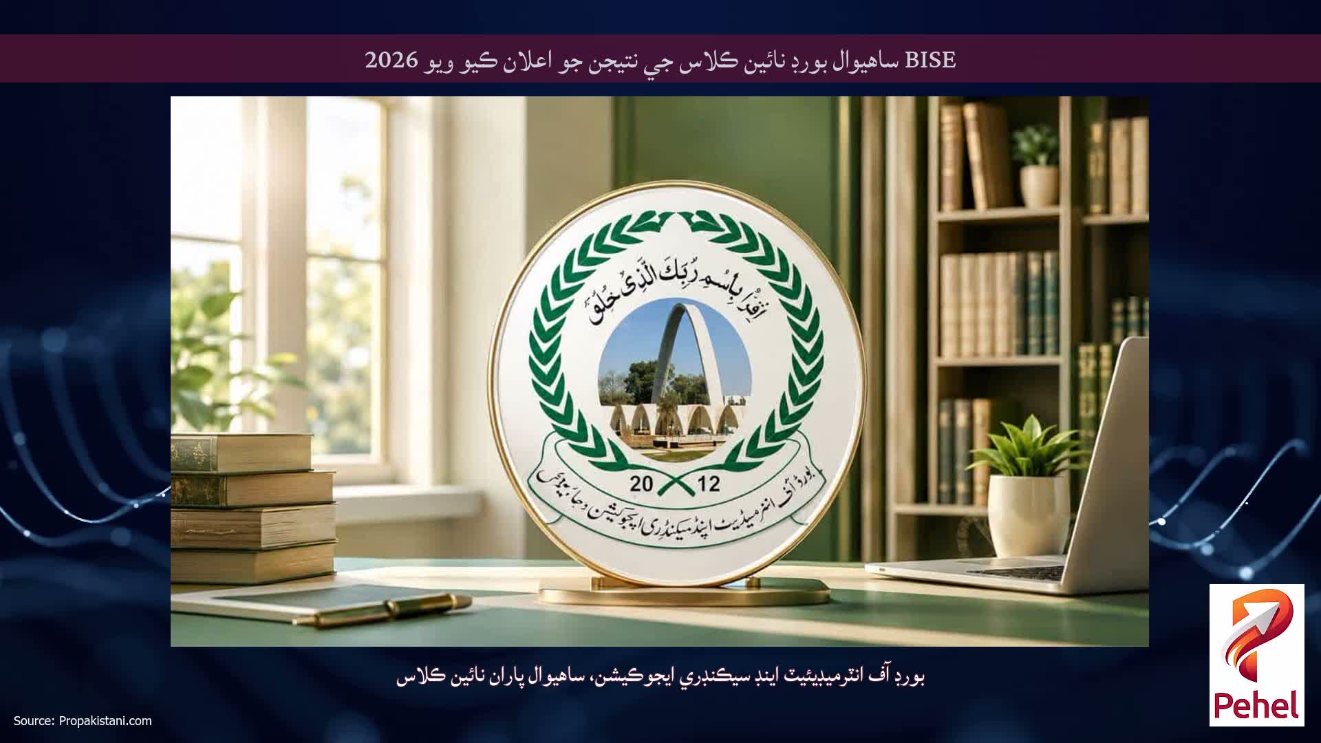 BISE ساهيوال بورڊ نائين ڪلاس جي نتيجن جو اعلان ڪيو ويو 2026