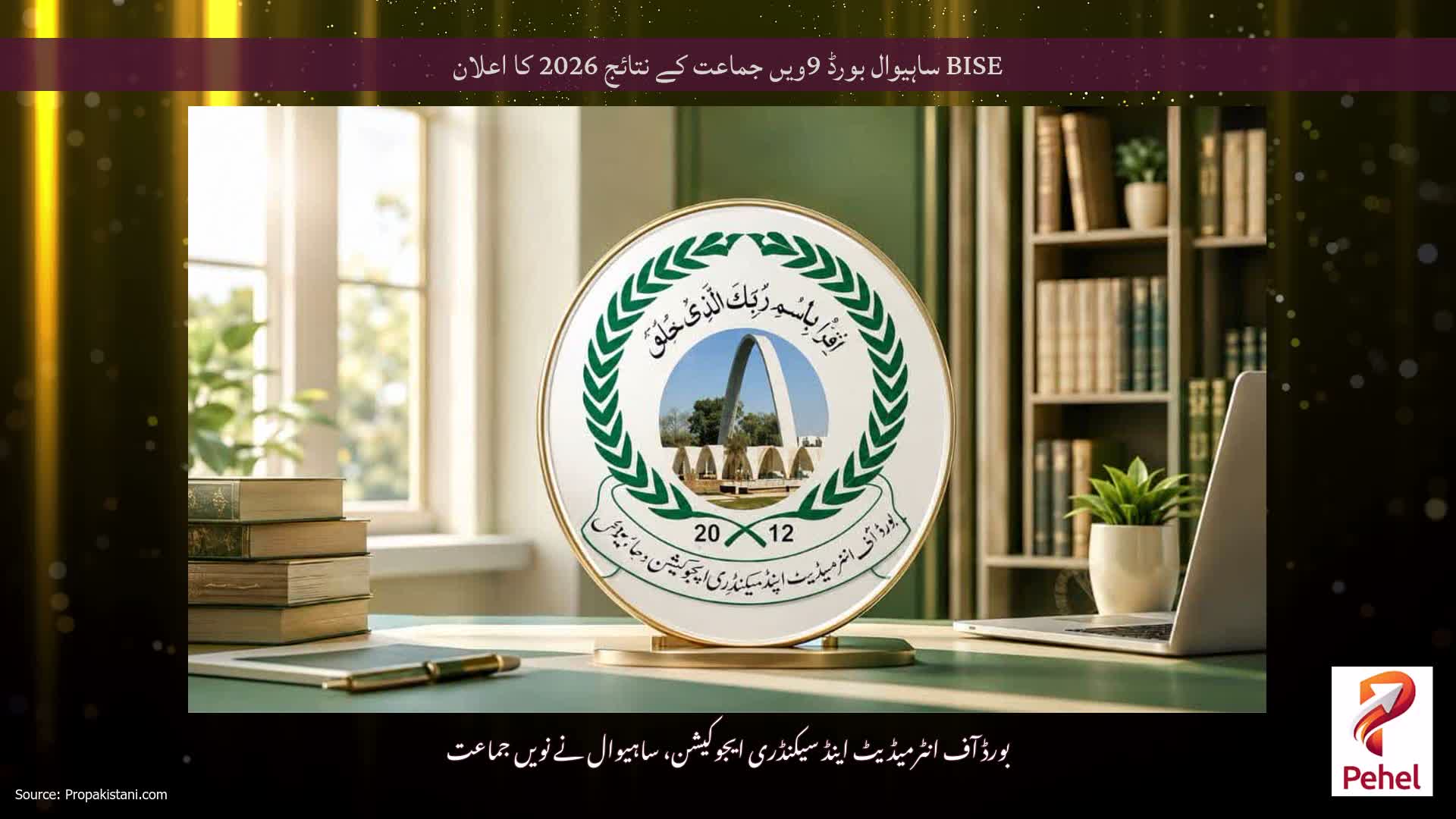 BISE ساہیوال بورڈ 9ویں جماعت کے نتائج 2026 کا اعلان