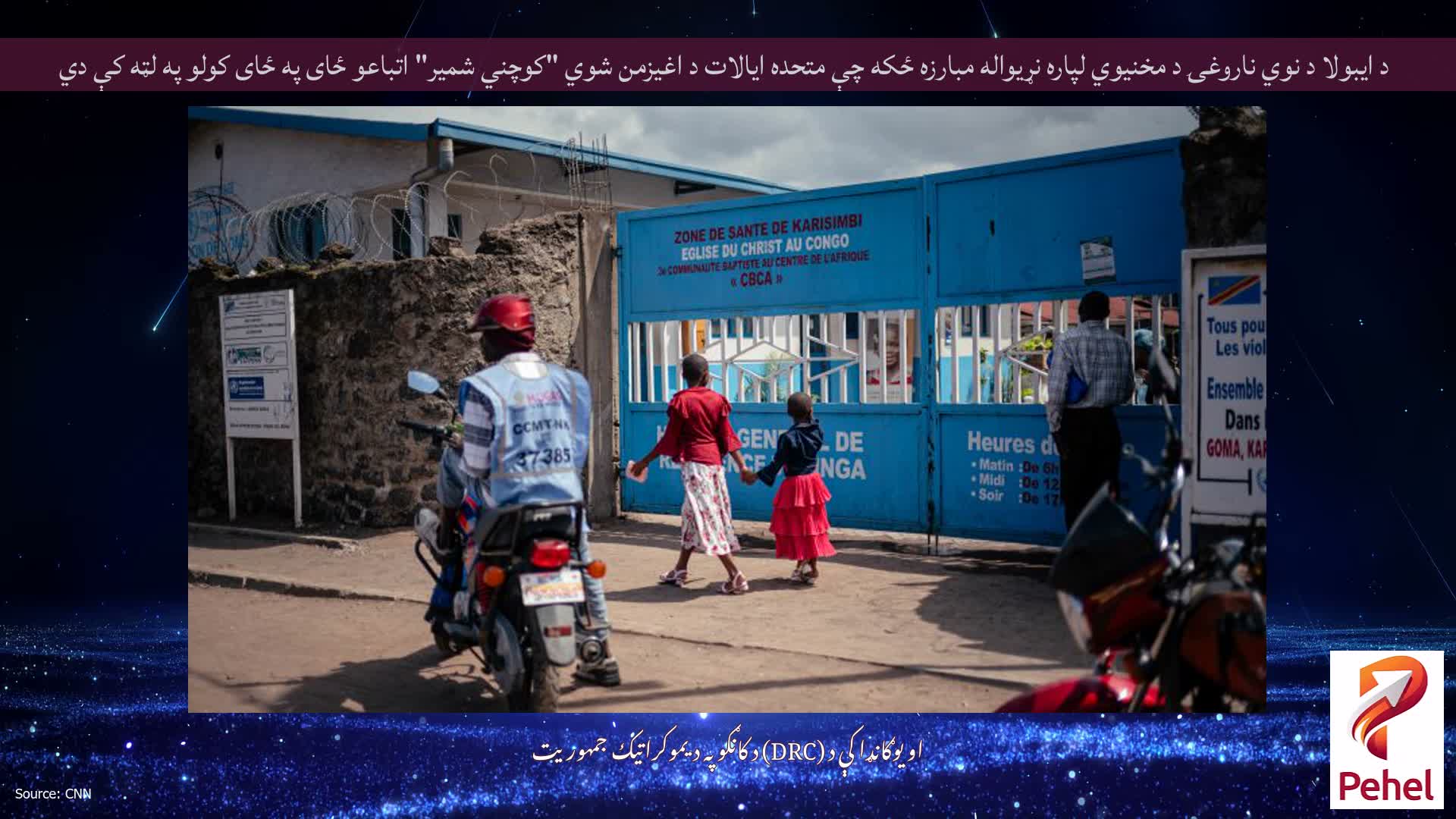 د ایبولا د نوي ناروغۍ د مخنیوي لپاره نړیواله مبارزه ځکه چې متحده ایالات د اغیزمن شوي "کوچني شمیر" اتباعو ځای په ځای کولو په لټه کې دي