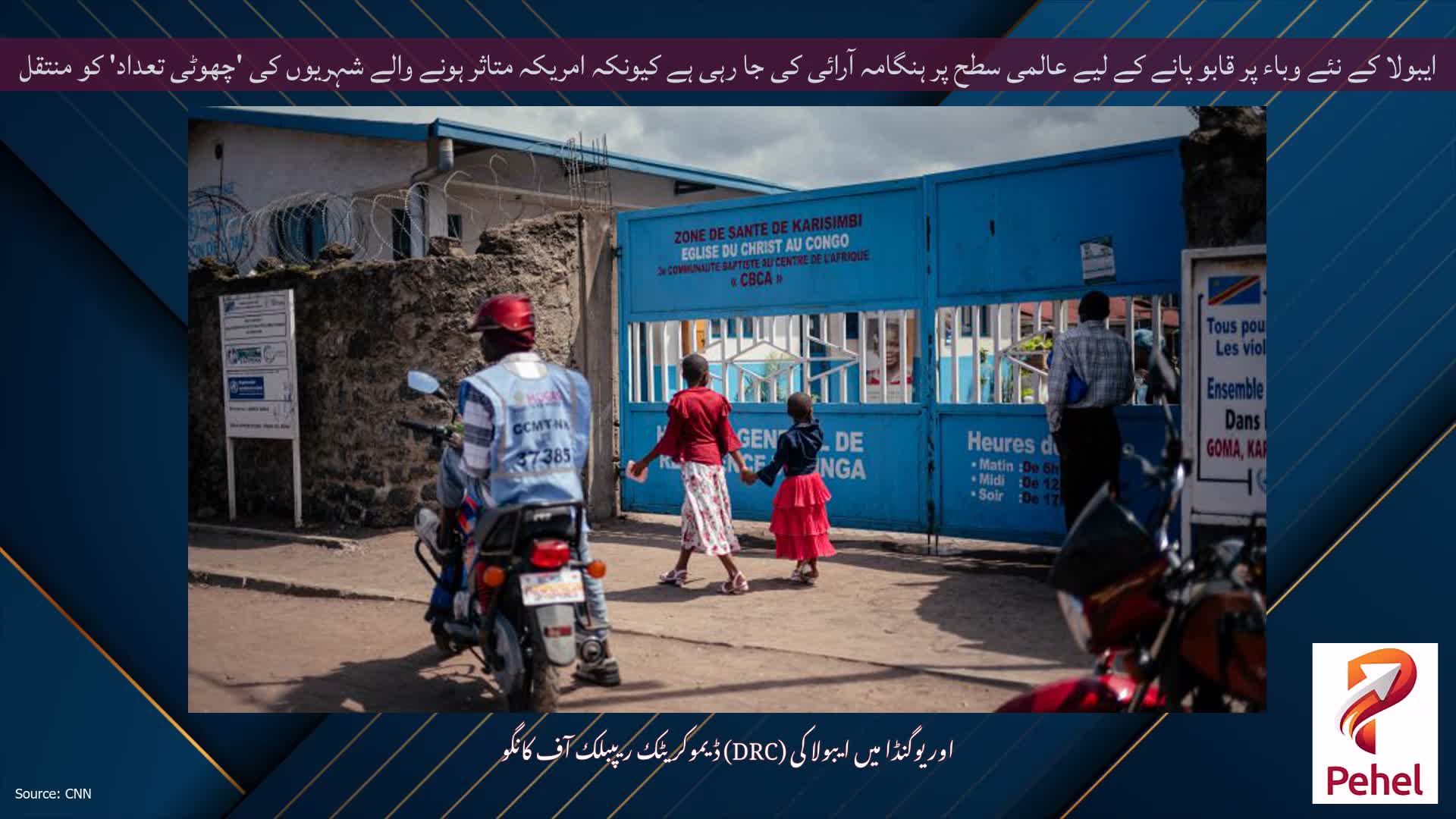 ایبولا کے نئے وباء پر قابو پانے کے لیے عالمی سطح پر ہنگامہ آرائی کی جا رہی ہے کیونکہ امریکہ متاثر ہونے والے شہریوں کی 'چھوٹی تعداد' کو منتقل کرنا چاہتا ہے