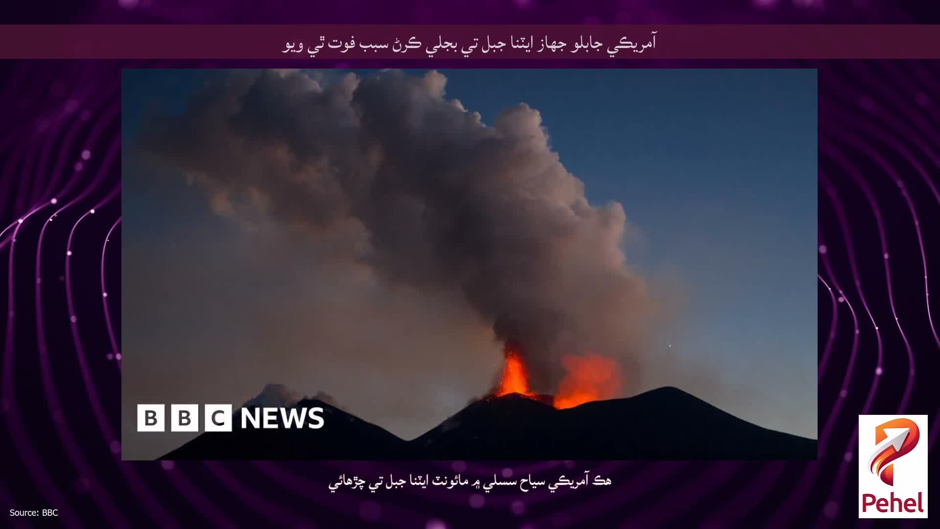 آمريڪي جابلو جهاز ايٽنا جبل تي بجلي ڪرڻ سبب فوت ٿي ويو