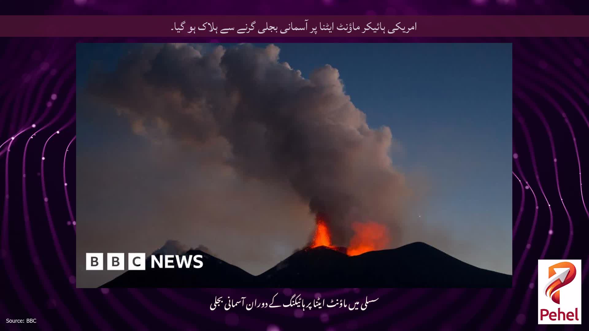 امریکی ہائیکر ماؤنٹ ایٹنا پر آسمانی بجلی گرنے سے ہلاک ہو گیا۔