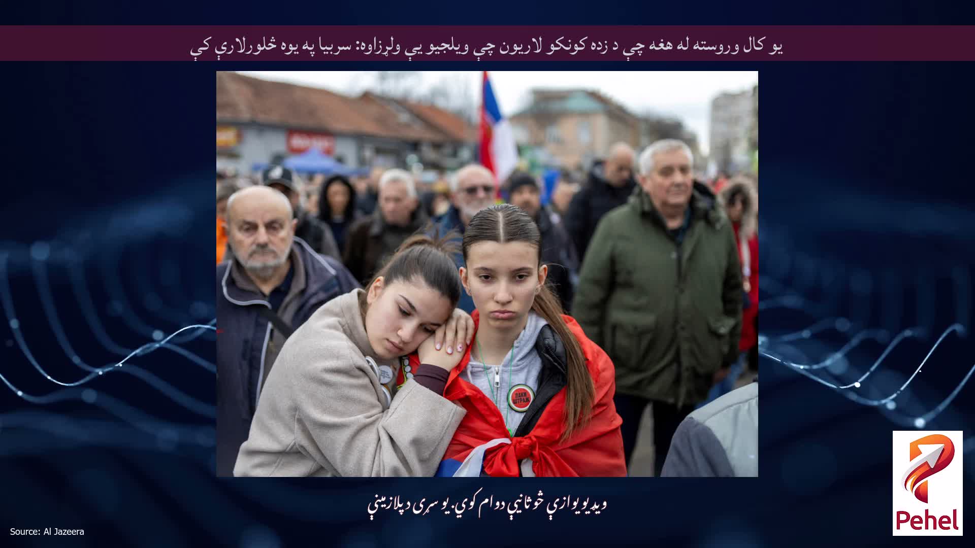 یو کال وروسته له هغه چې د زده کونکو لاریون چې ویلجیو یې ولړزاوه: سربیا په یوه څلورلارې کې