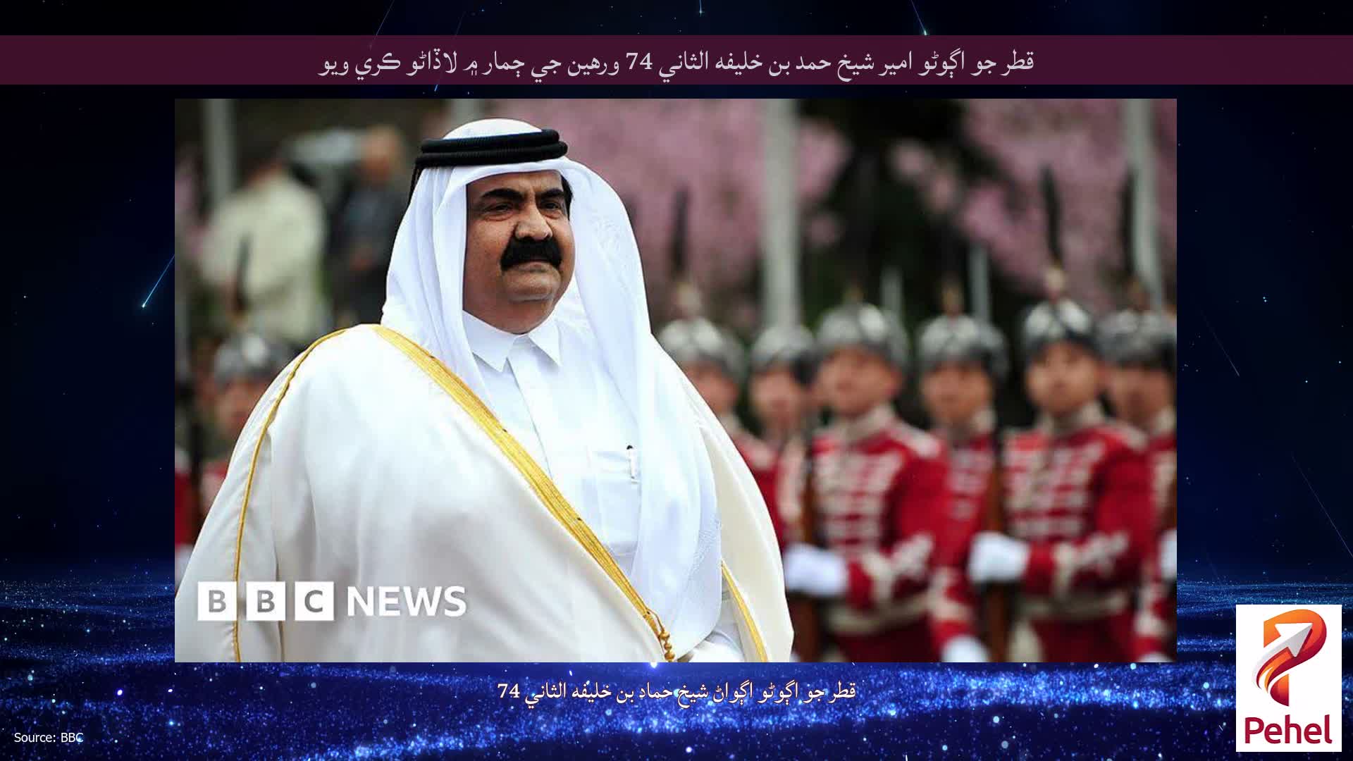 قطر جو اڳوڻو امير شيخ حمد بن خليفه الثاني 74 ورهين جي ڄمار ۾ لاڏاڻو ڪري ويو