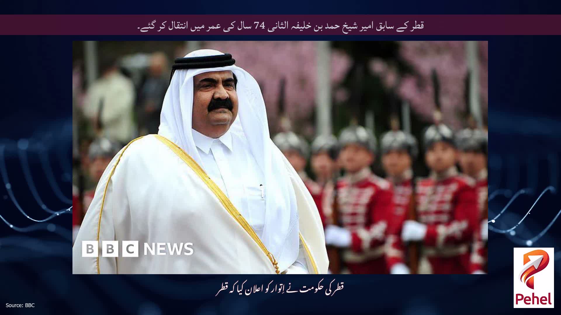قطر کے سابق امیر شیخ حمد بن خلیفہ الثانی 74 سال کی عمر میں انتقال کر گئے۔