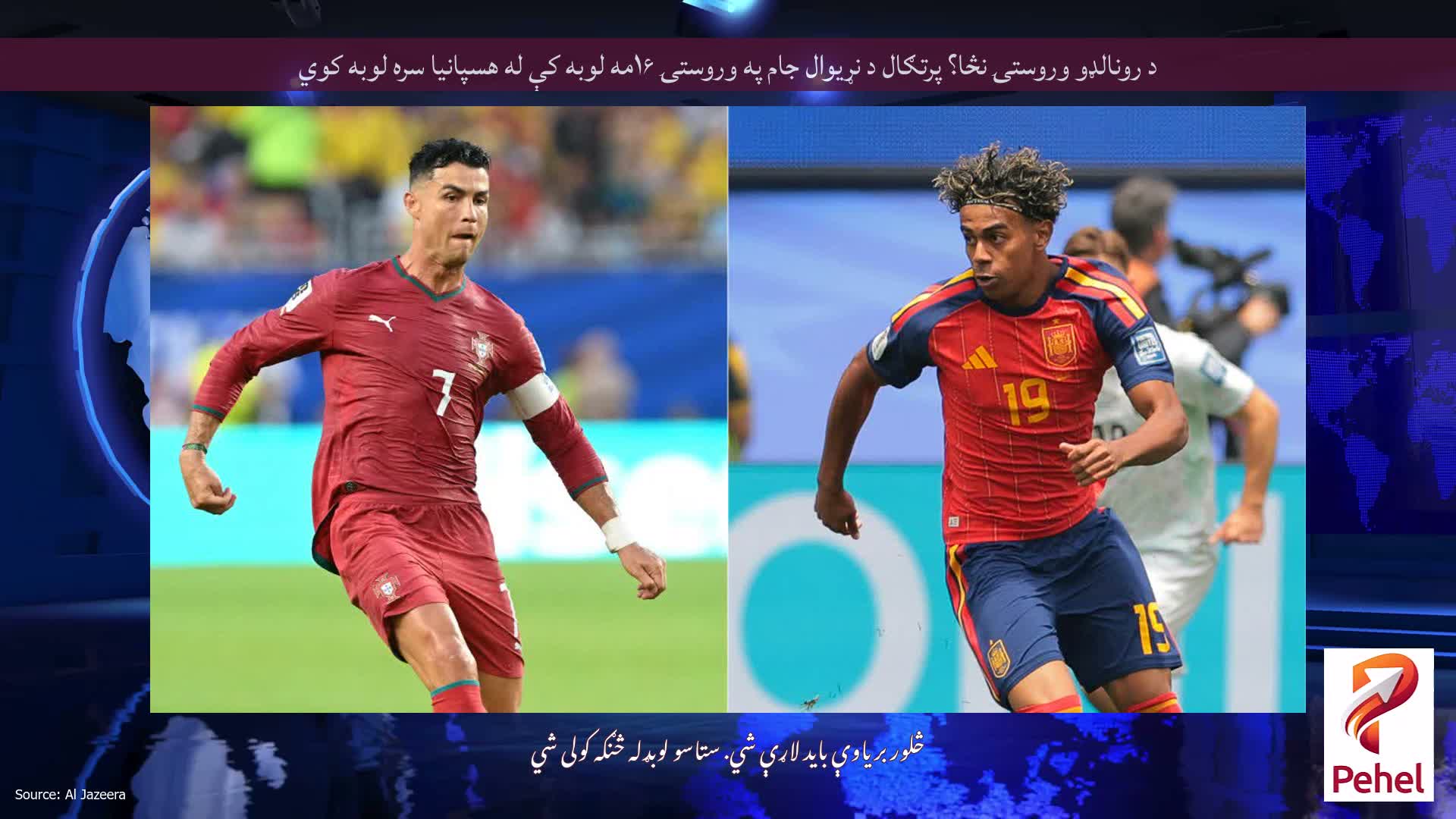 د رونالډو وروستۍ نڅا؟ پرتګال د نړیوال جام په وروستۍ ۱۶مه لوبه کې له هسپانیا سره لوبه کوي