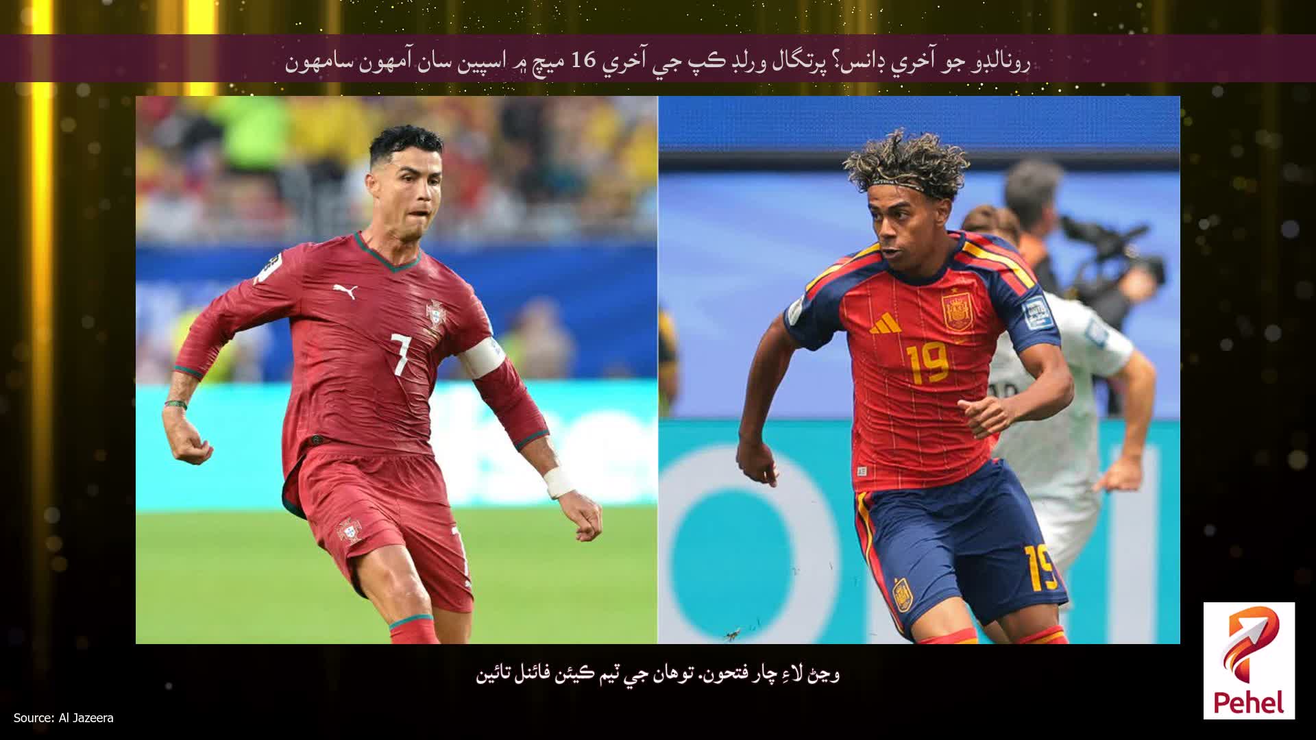 رونالڊو جو آخري ڊانس؟ پرتگال ورلڊ ڪپ جي آخري 16 ميچ ۾ اسپين سان آمهون سامهون