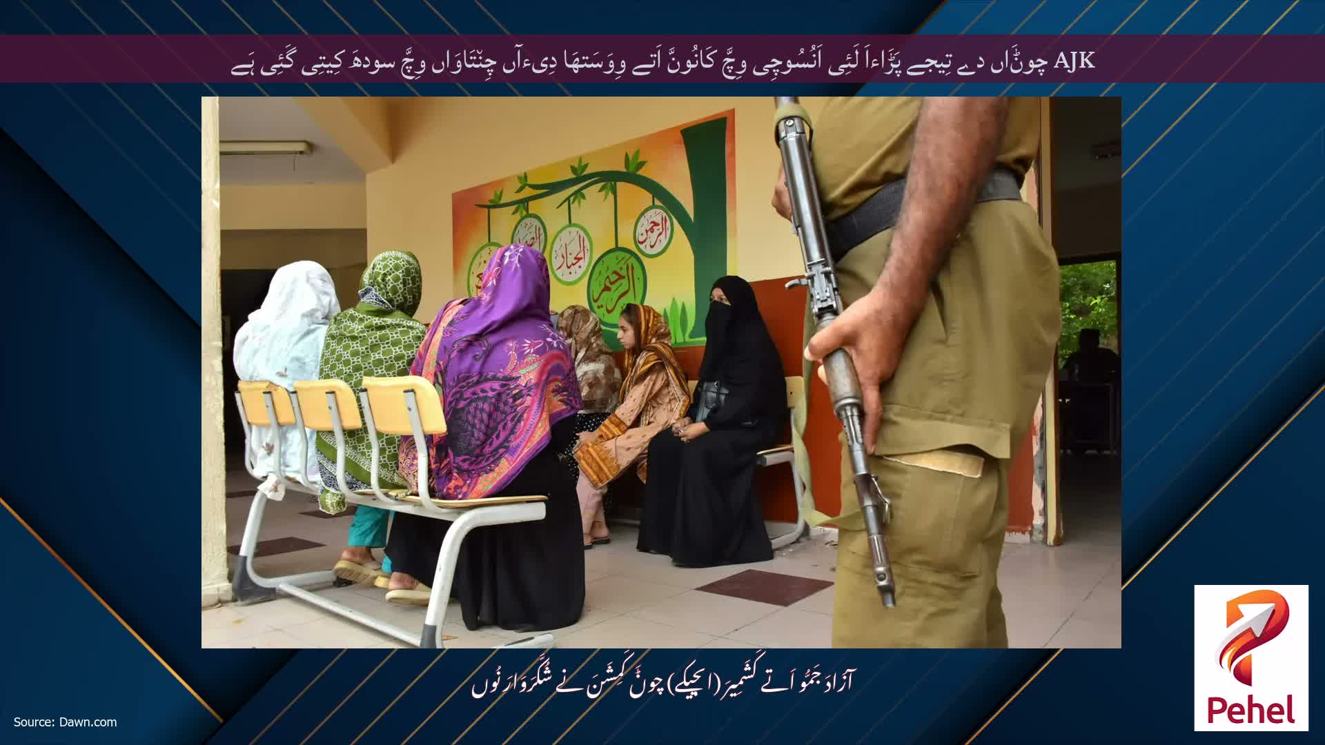 AJK چوݨَاں دے تِیجے پَڑَاءاَ لَئِی اَنُسُوچِی وِچَّ کَانُونَّ اَتے وِوَسَتھَا دِیءآں چِن٘تَاوَاں وِچَّ سودھَ کِیتِی گَئِی ہَے