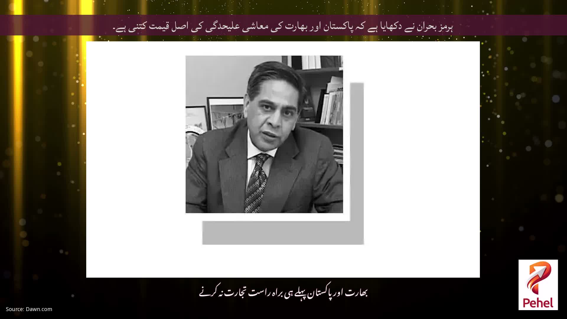 ہرمز بحران نے دکھایا ہے کہ پاکستان اور بھارت کی معاشی علیحدگی کی اصل قیمت کتنی ہے۔