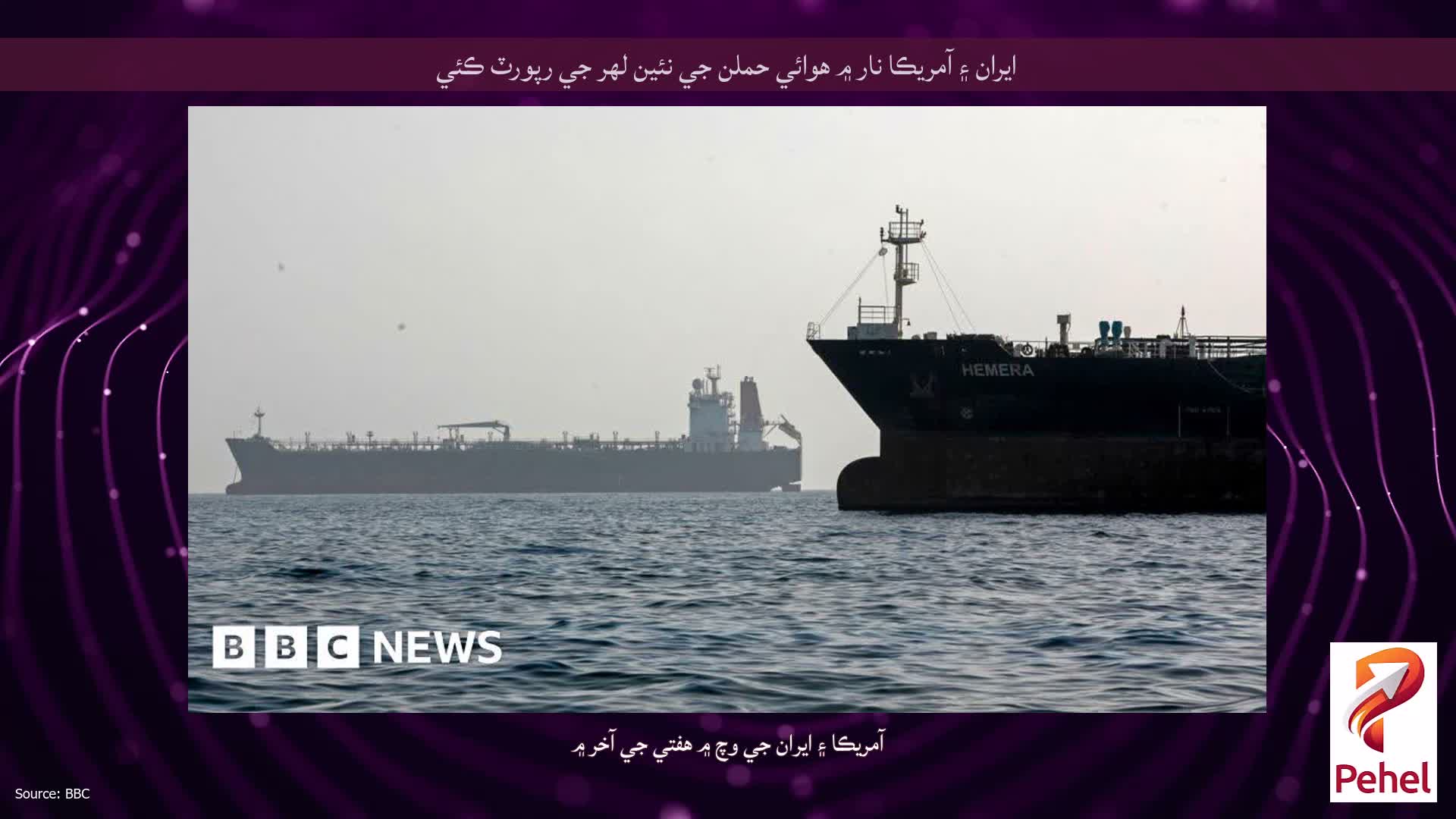 ايران ۽ آمريڪا نار ۾ هوائي حملن جي نئين لهر جي رپورٽ ڪئي