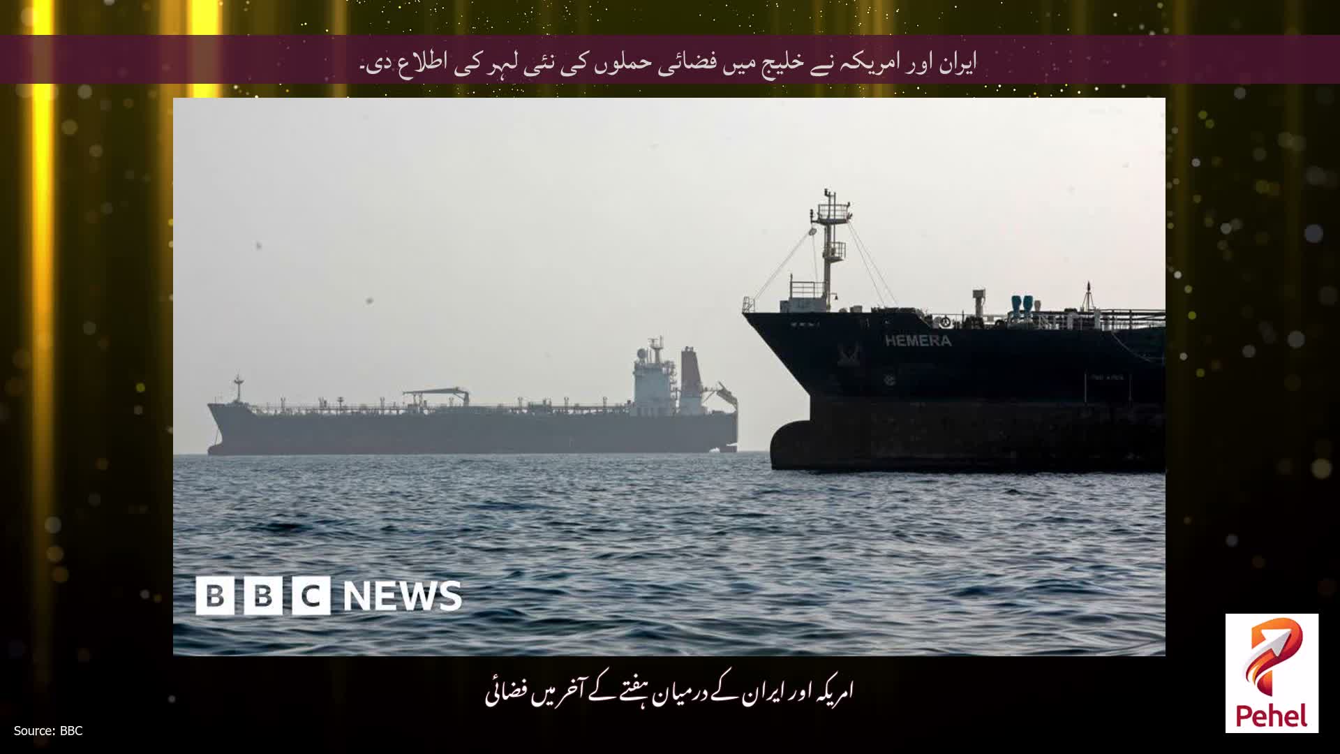 ایران اور امریکہ نے خلیج میں فضائی حملوں کی نئی لہر کی اطلاع دی۔