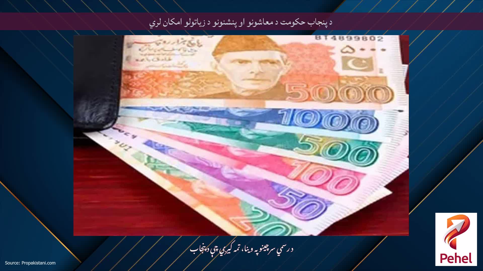 د پنجاب حکومت د معاشونو او پنشنونو د زیاتولو امکان لري