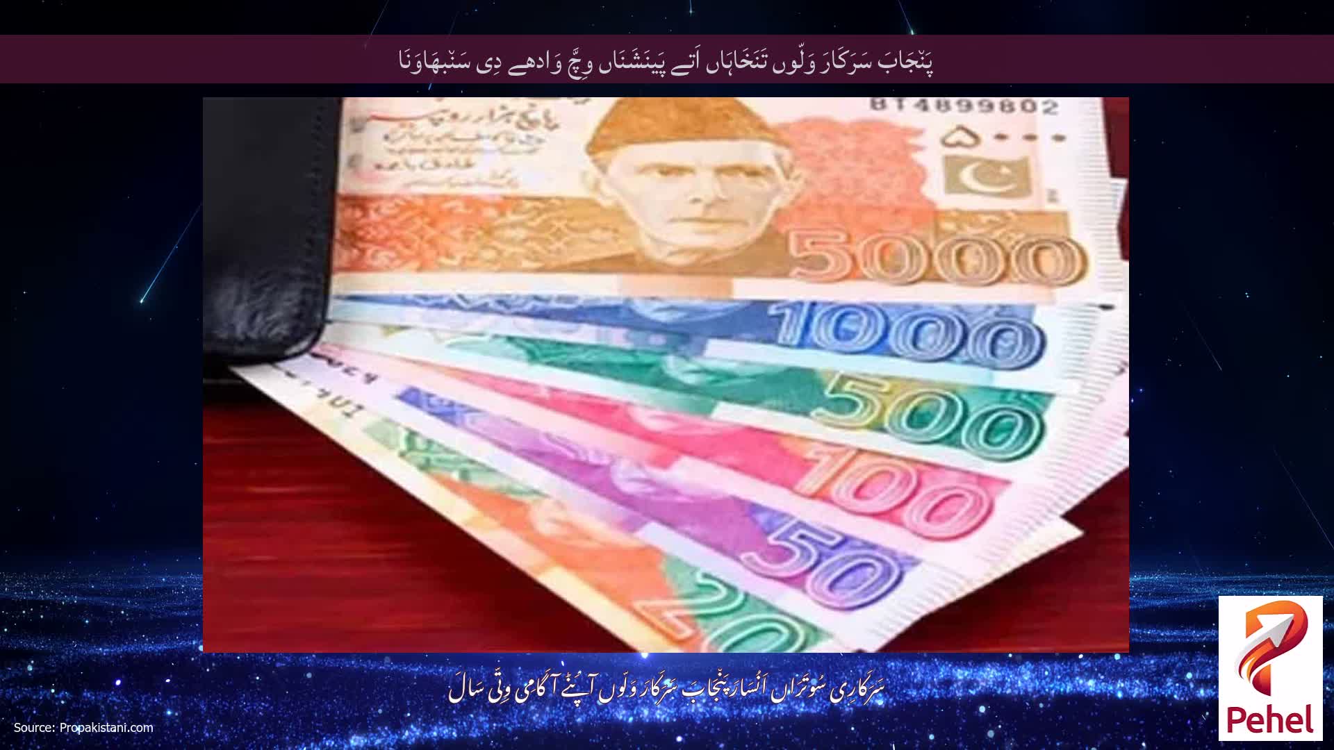 پَن٘جَابَ سَرَکَارَ وَلّوں تَنَخَاہَاں اَتے پَینَشَنَاں وِچَّ وَادھے دِی سَن٘بھَاوَنَا
