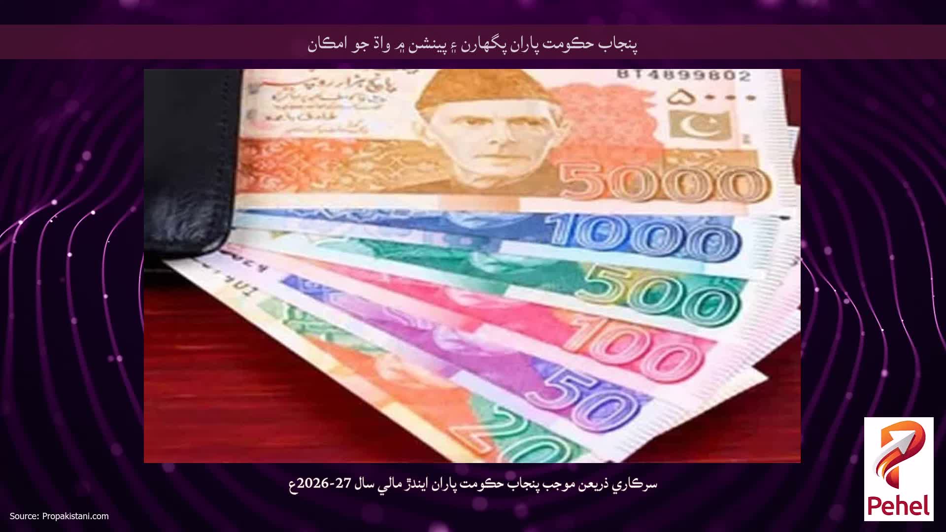 پنجاب حڪومت پاران پگهارن ۽ پينشن ۾ واڌ جو امڪان