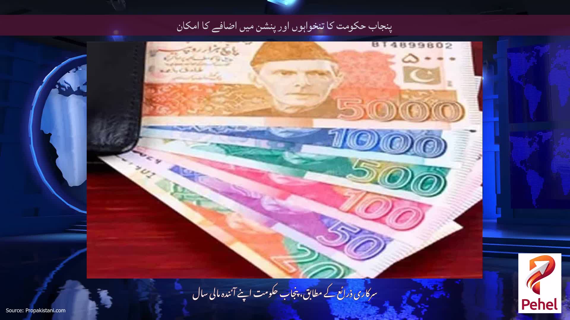 پنجاب حکومت کا تنخواہوں اور پنشن میں اضافے کا امکان