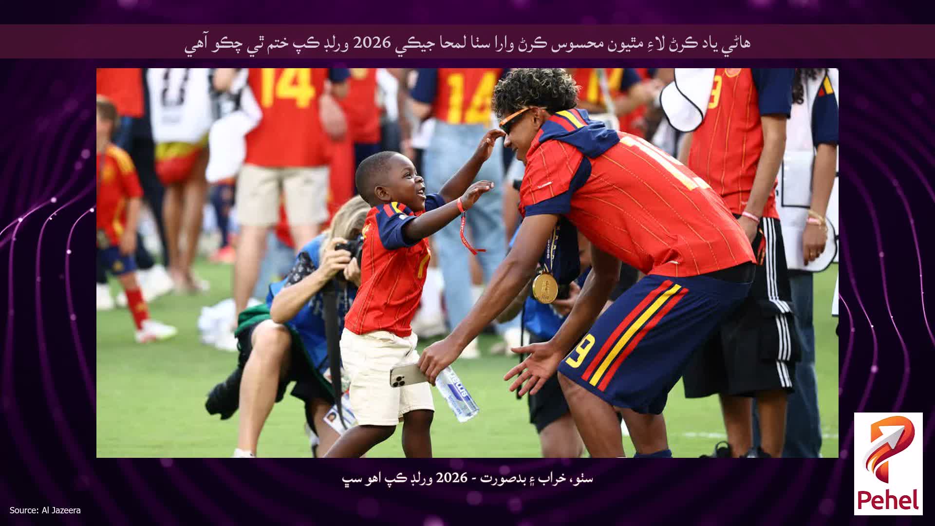 ھاڻي ياد ڪرڻ لاءِ مٿيون محسوس ڪرڻ وارا سٺا لمحا جيڪي 2026 ورلڊ ڪپ ختم ٿي چڪو آھي