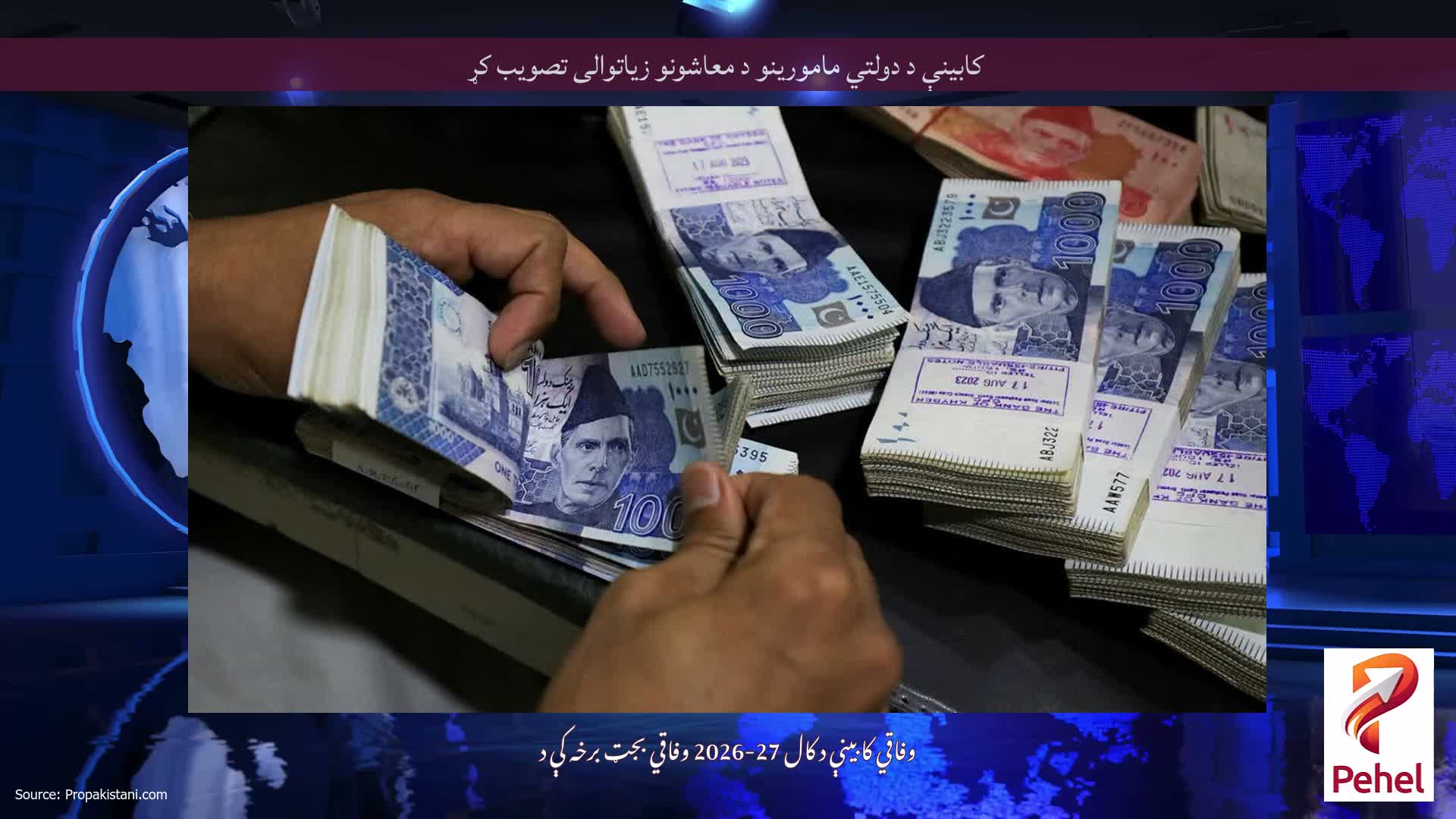 کابینې د دولتي مامورینو د معاشونو زیاتوالی تصویب کړ