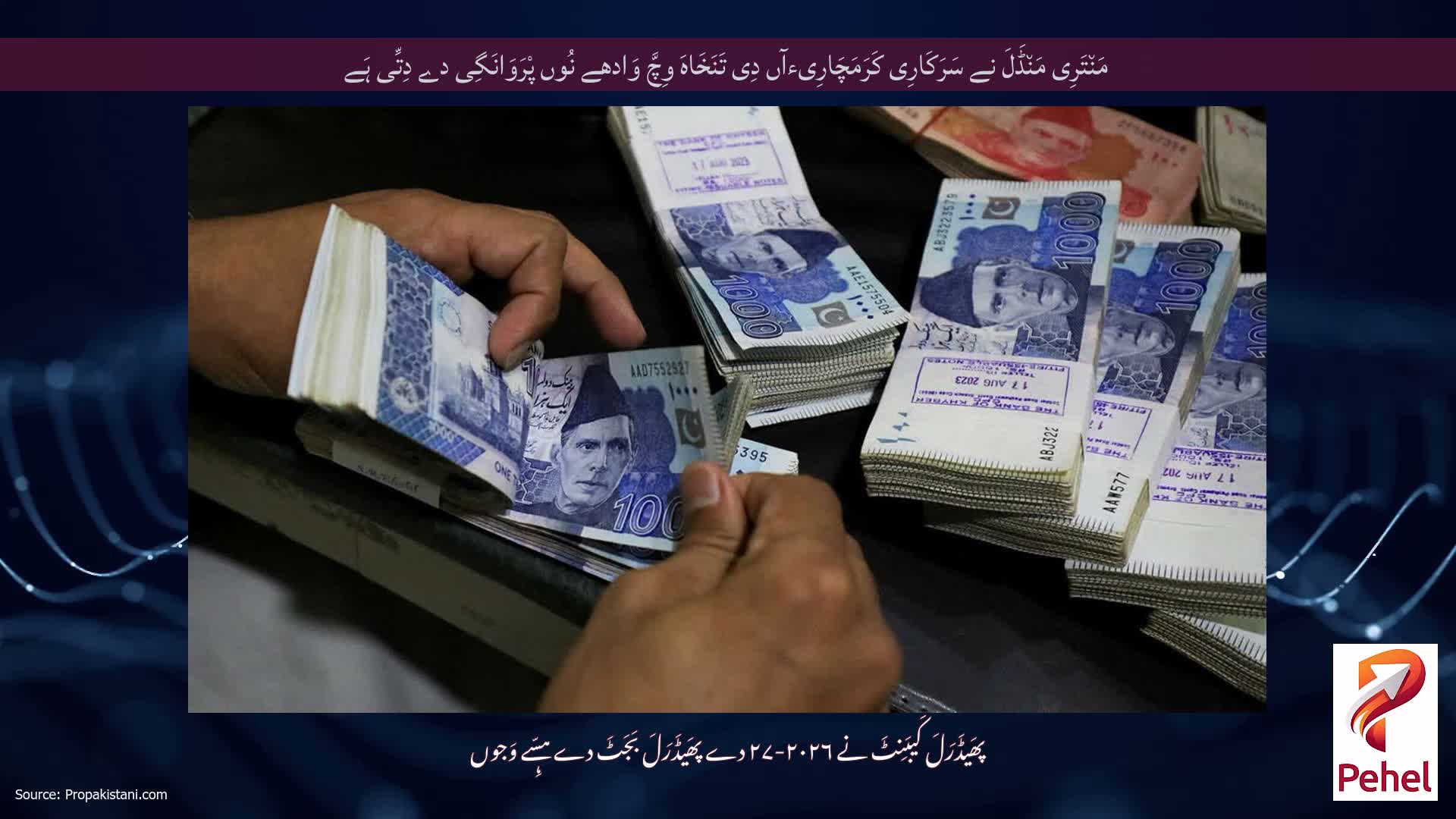 مَن٘تَرِی مَن٘ڈَلَ نے سَرَکَارِی کَرَمَچَارِیءآں دِی تَنَخَاہَ وِچَّ وَادھے نُوں پْرَوَانَگِی دے دِتِّی ہَے