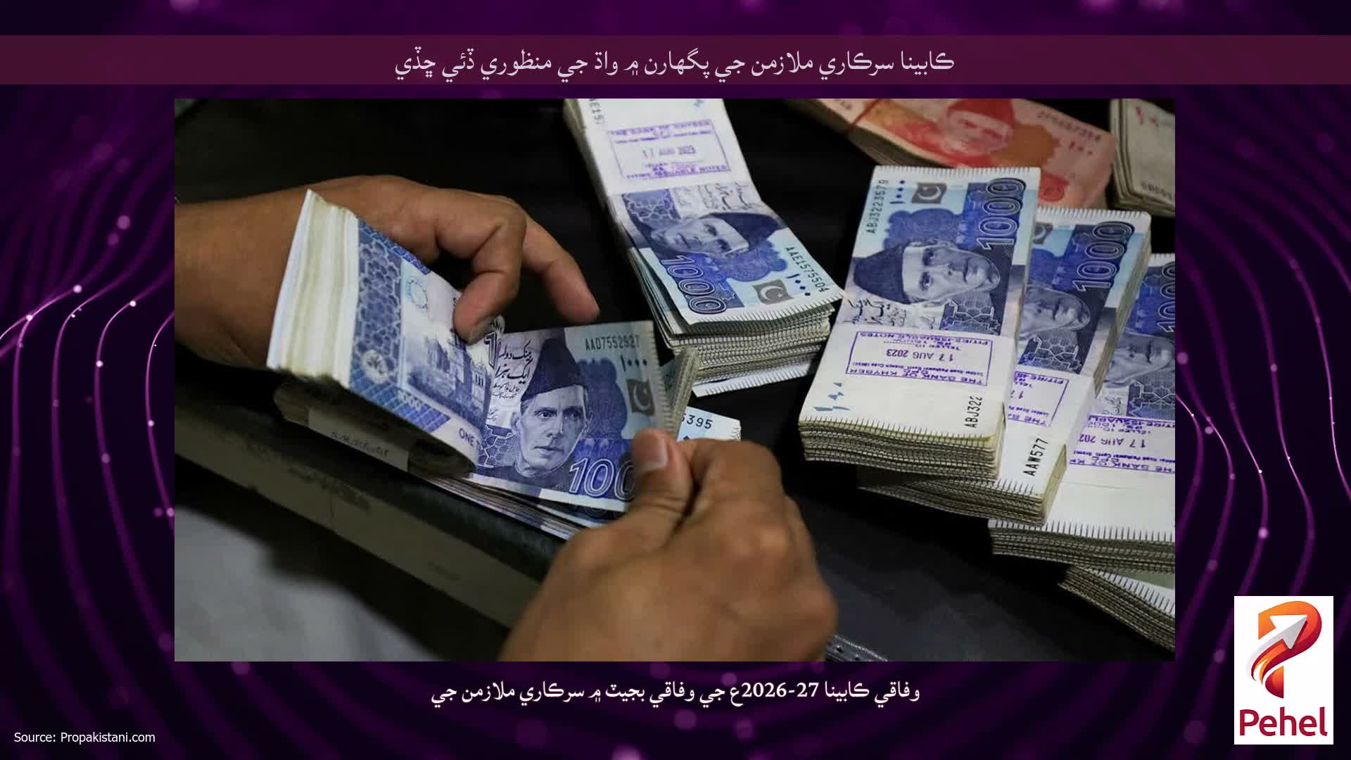 ڪابينا سرڪاري ملازمن جي پگهارن ۾ واڌ جي منظوري ڏئي ڇڏي