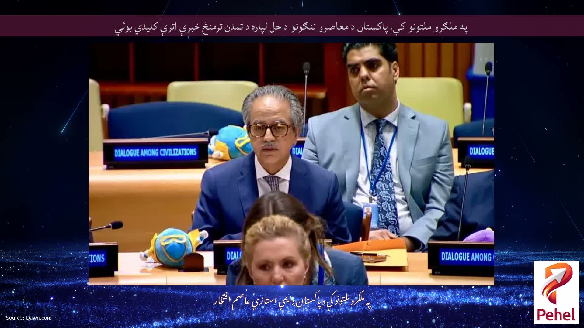 په ملګرو ملتونو کې، پاکستان د معاصرو ننګونو د حل لپاره د تمدن ترمنځ خبرې اترې کلیدي بولي
