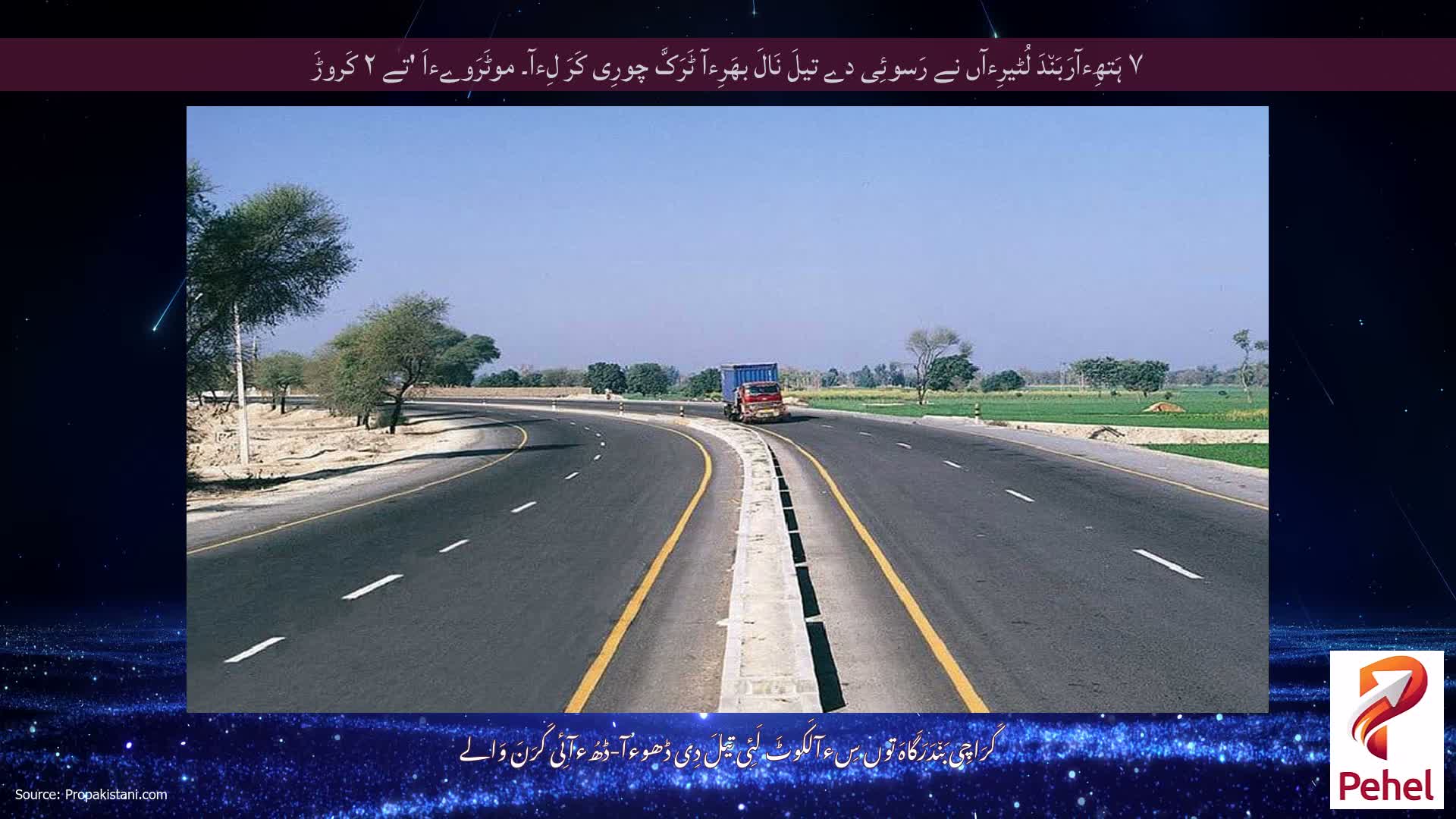 ۷ ہَتھِءآرَبَن٘دَ لُٹیرِءآں نے رَسوئِی دے تیلَ نَالَ بھَرِءآ ٹَرَکَّ چورِی کَرَ لِءآ۔ موٹَرَوےءاَ 'تے ۲ کَروڑَ