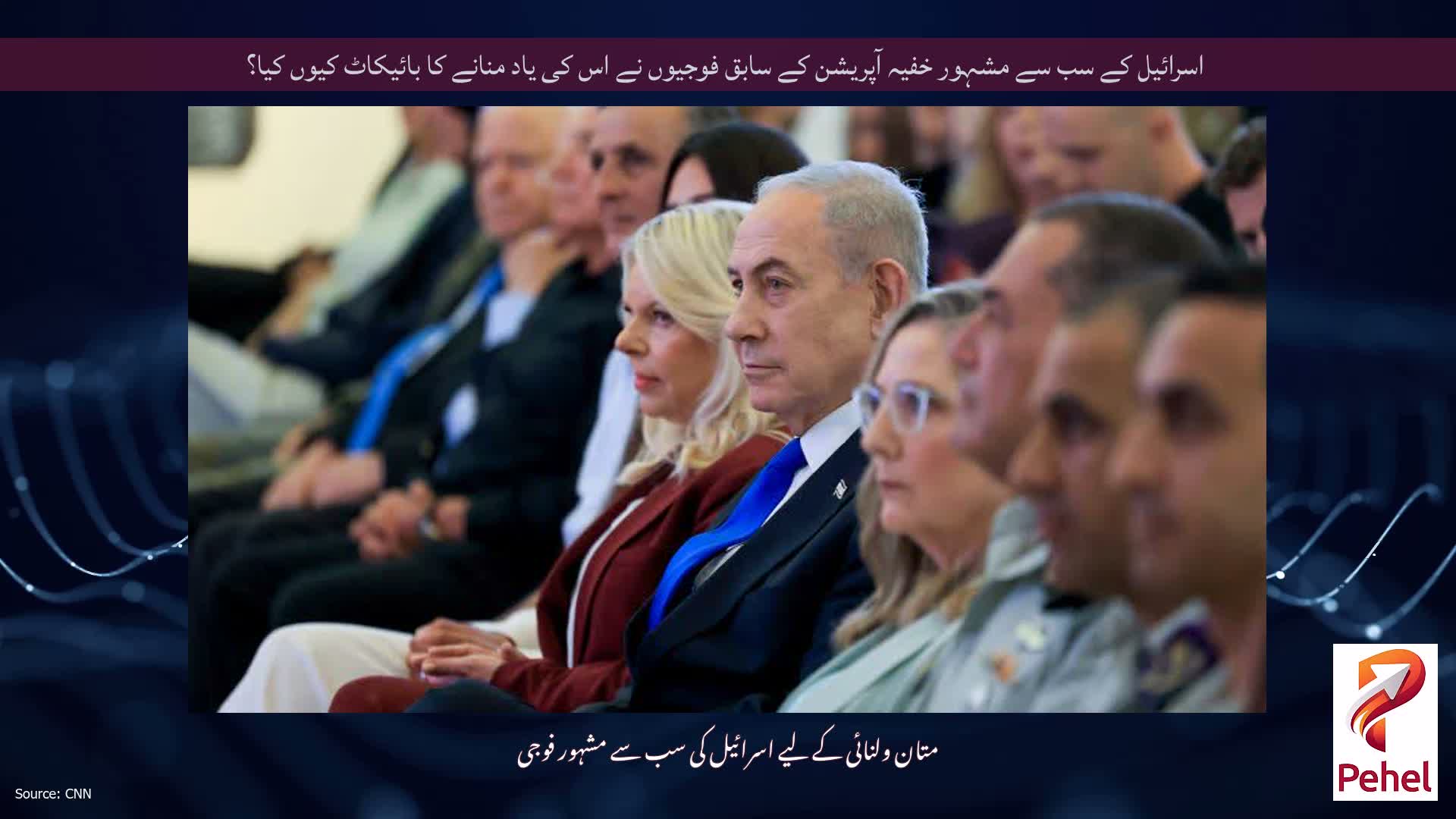 اسرائیل کے سب سے مشہور خفیہ آپریشن کے سابق فوجیوں نے اس کی یاد منانے کا بائیکاٹ کیوں کیا؟