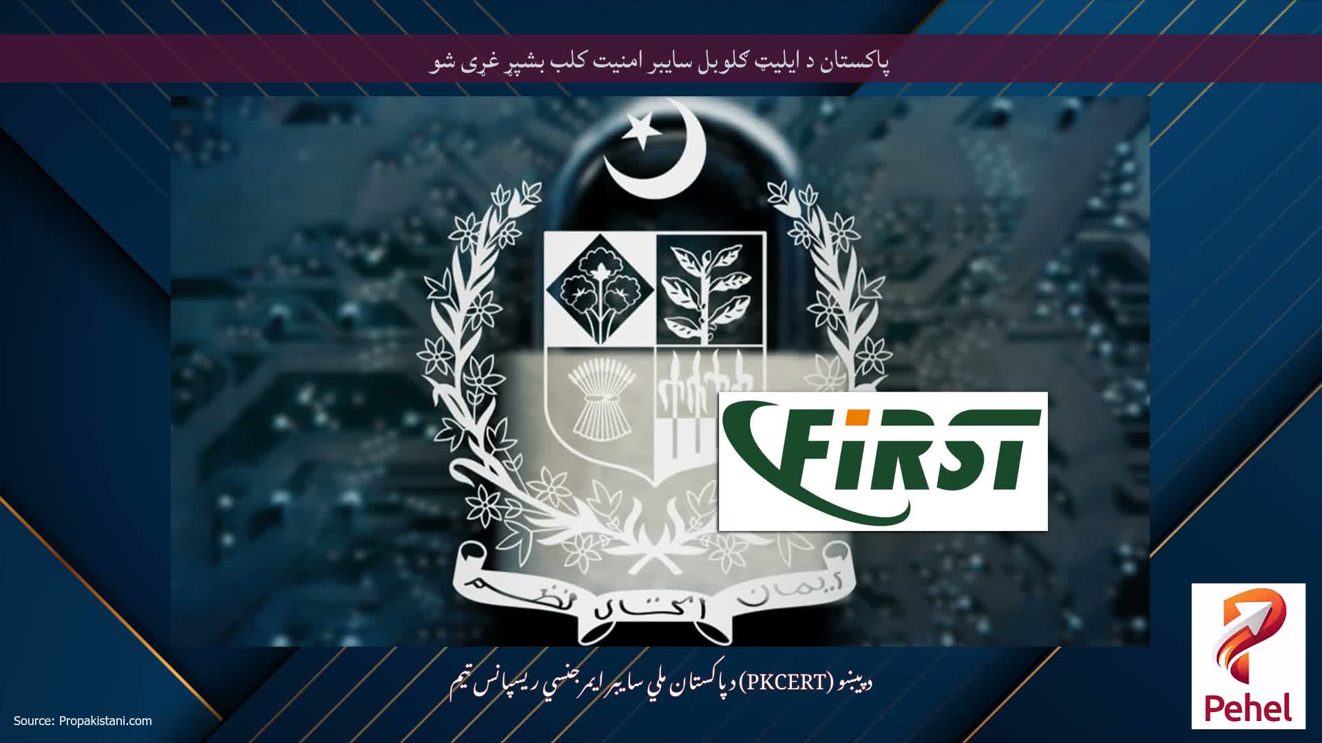 پاکستان د ایلیټ ګلوبل سایبر امنیت کلب بشپړ غړی شو