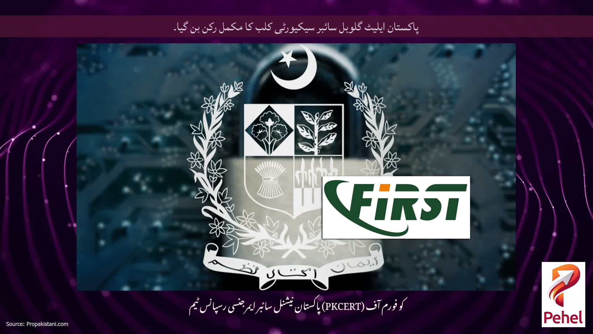 پاکستان ایلیٹ گلوبل سائبر سیکیورٹی کلب کا مکمل رکن بن گیا۔