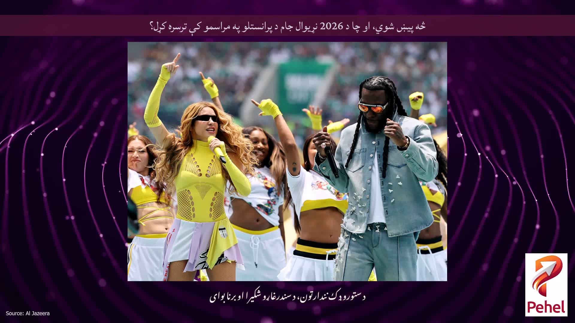 څه پیښ شوي، او چا د 2026 نړیوال جام د پرانستلو په مراسمو کې ترسره کړل؟