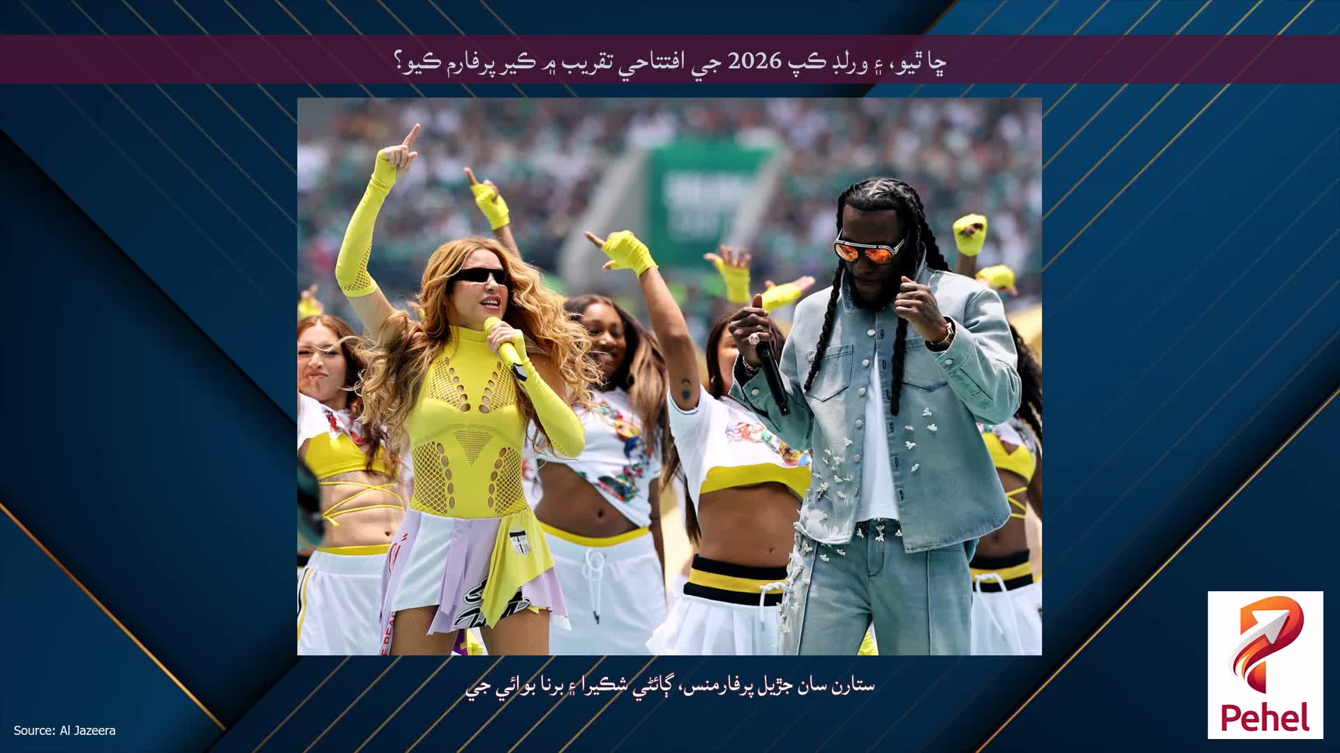 ڇا ٿيو، ۽ ورلڊ ڪپ 2026 جي افتتاحي تقريب ۾ ڪير پرفارم ڪيو؟