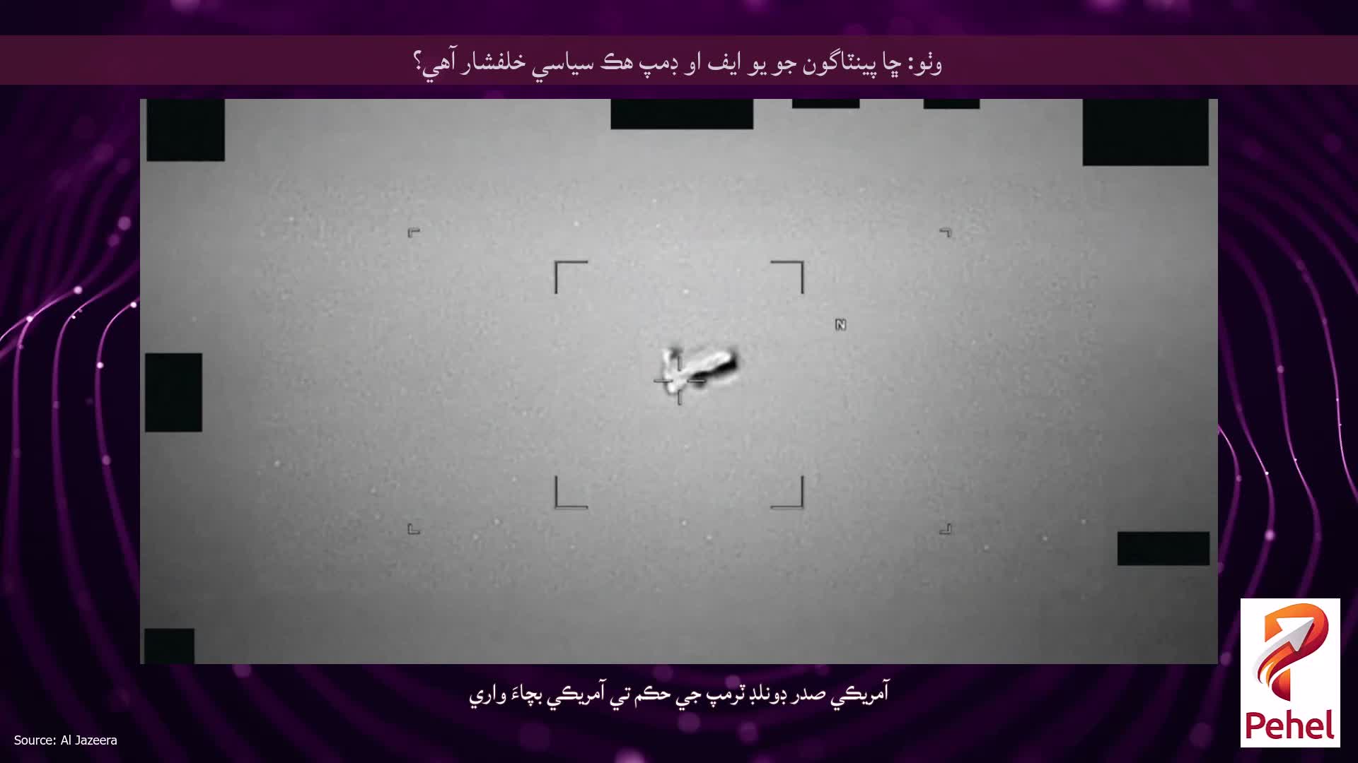 وٺو: ڇا پينٽاگون جو يو ايف او ڊمپ هڪ سياسي خلفشار آهي؟