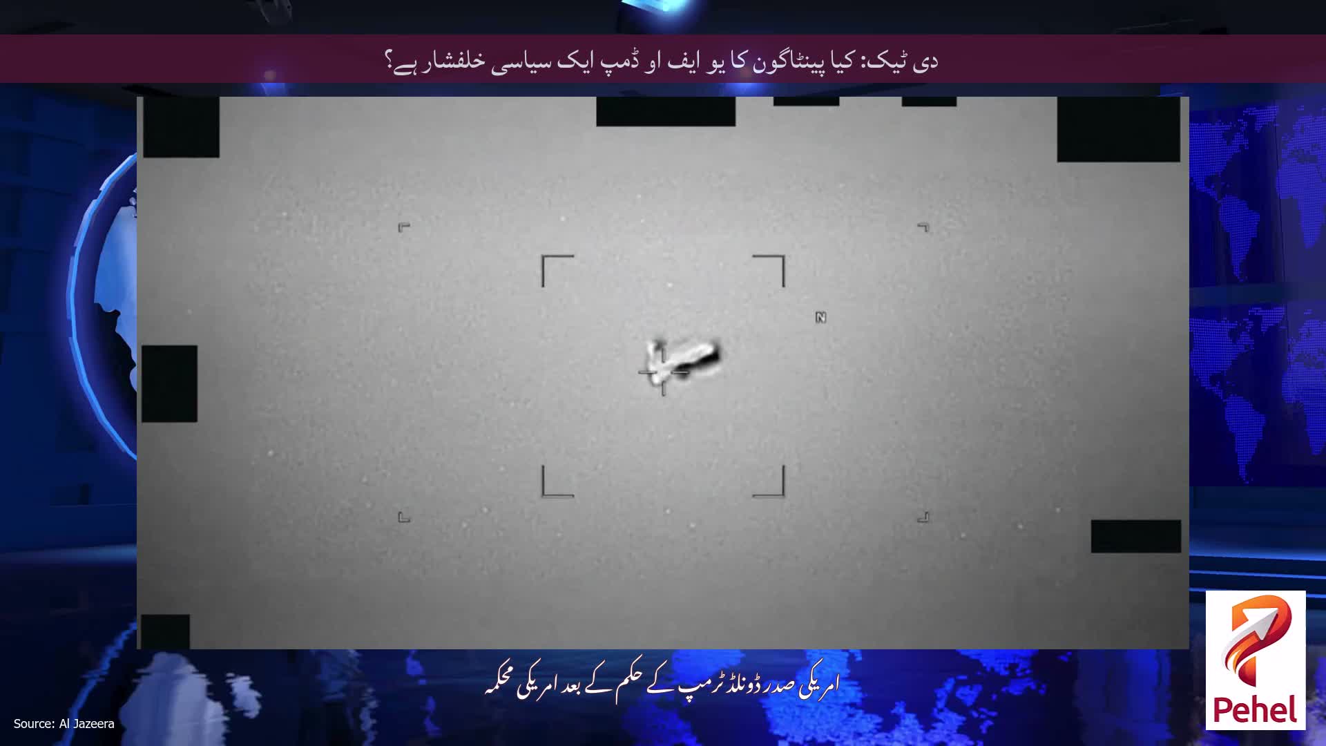 دی ٹیک: کیا پینٹاگون کا یو ایف او ڈمپ ایک سیاسی خلفشار ہے؟