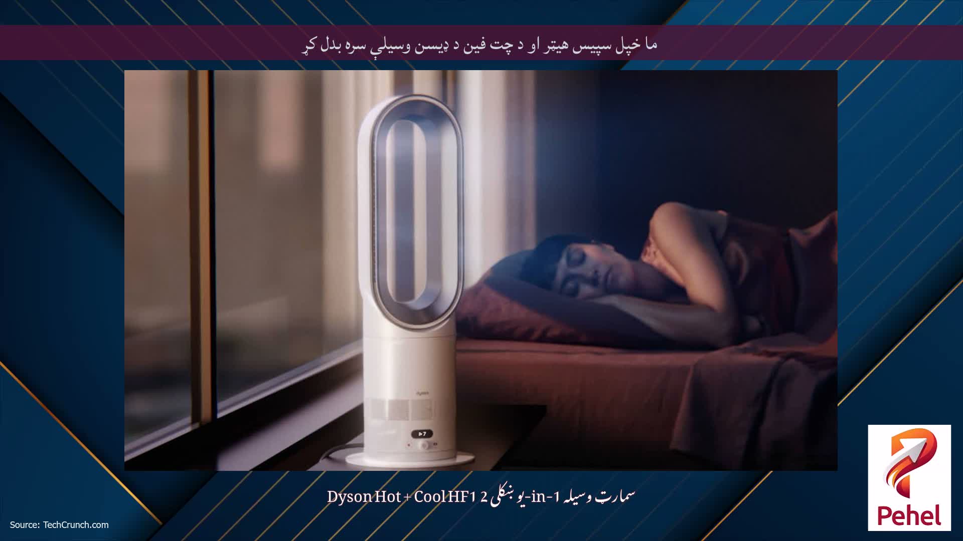 ما خپل سپیس هیټر او د چت فین د ډیسن وسیلې سره بدل کړ