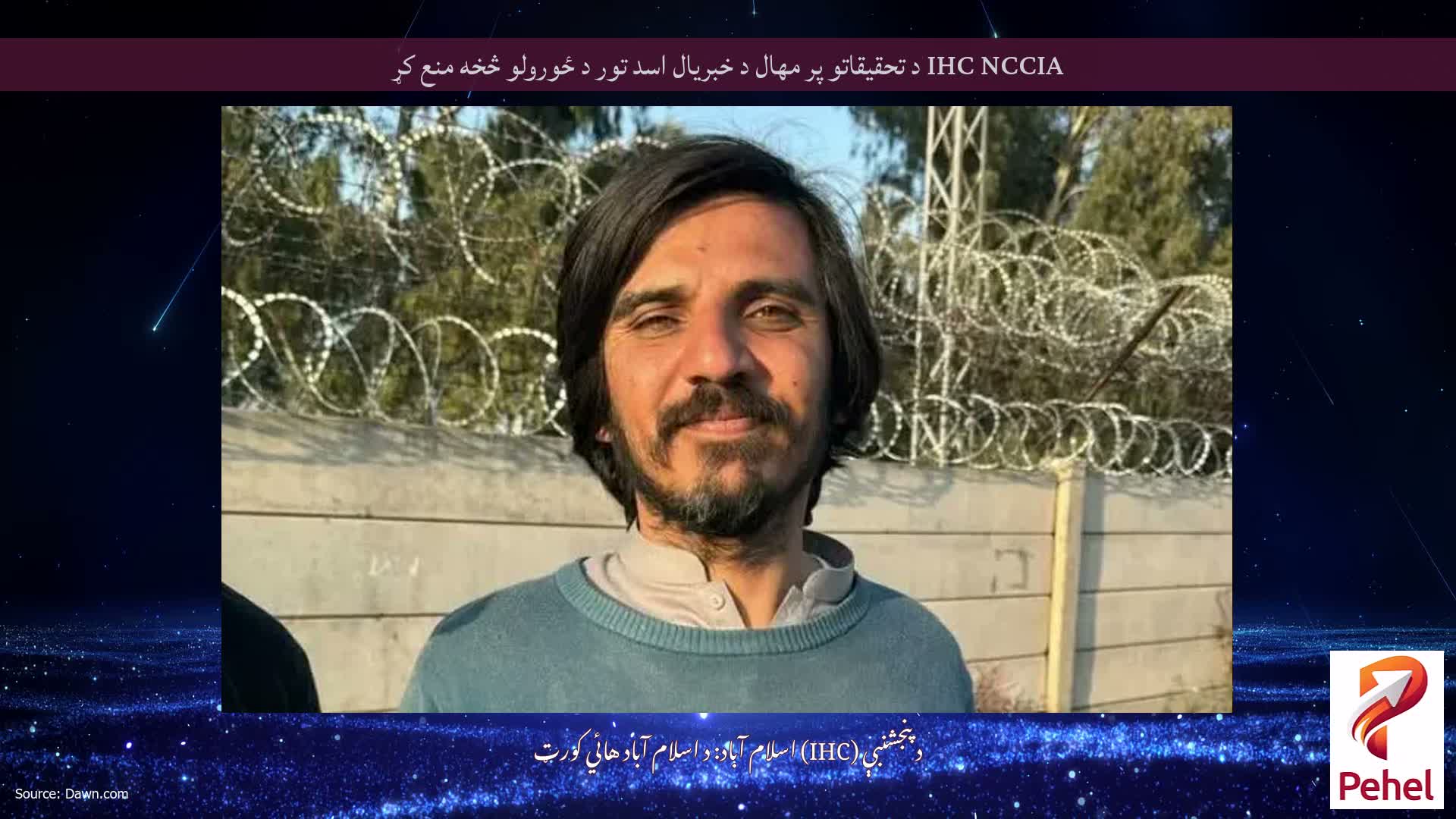 IHC NCCIA د تحقیقاتو پر مهال د خبریال اسد تور د ځورولو څخه منع کړ