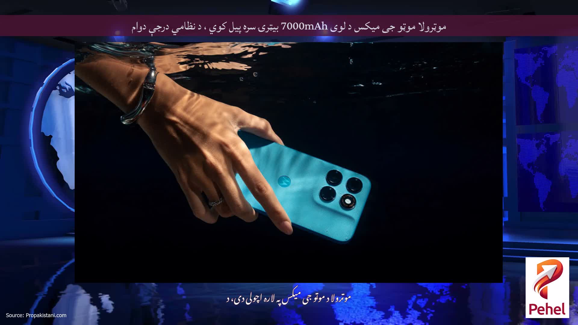 موټرولا موټو جی میکس د لوی 7000mAh بیټرۍ سره پیل کوي ، د نظامي درجې دوام