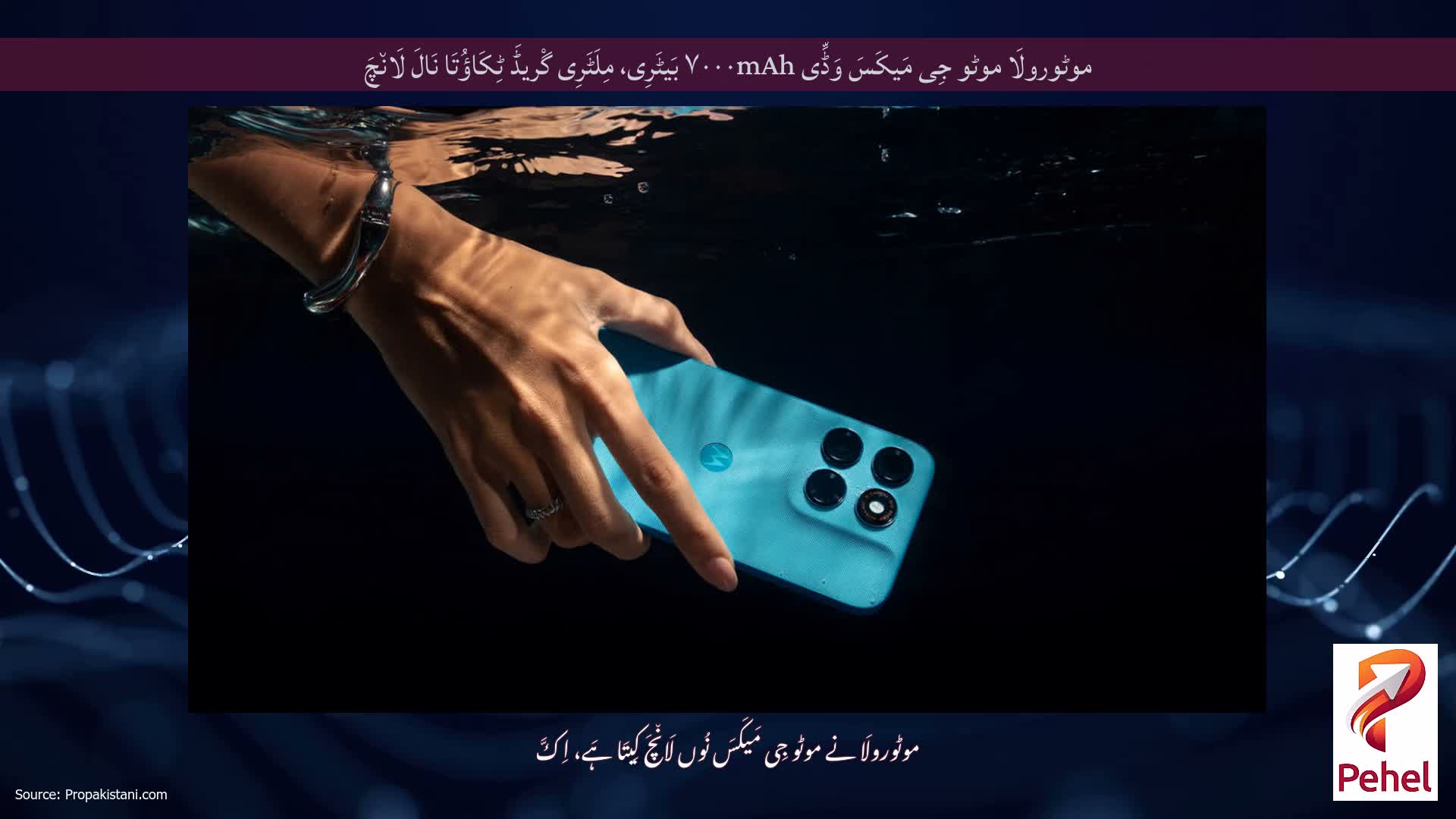 موٹورولَا موٹو جِی مَیکَسَ وَڈِّی ۷۰۰۰mAh بَیٹَرِی، مِلَٹَرِی گْریڈَ ٹِکَاؤُتَا نَالَ لَان٘چَ