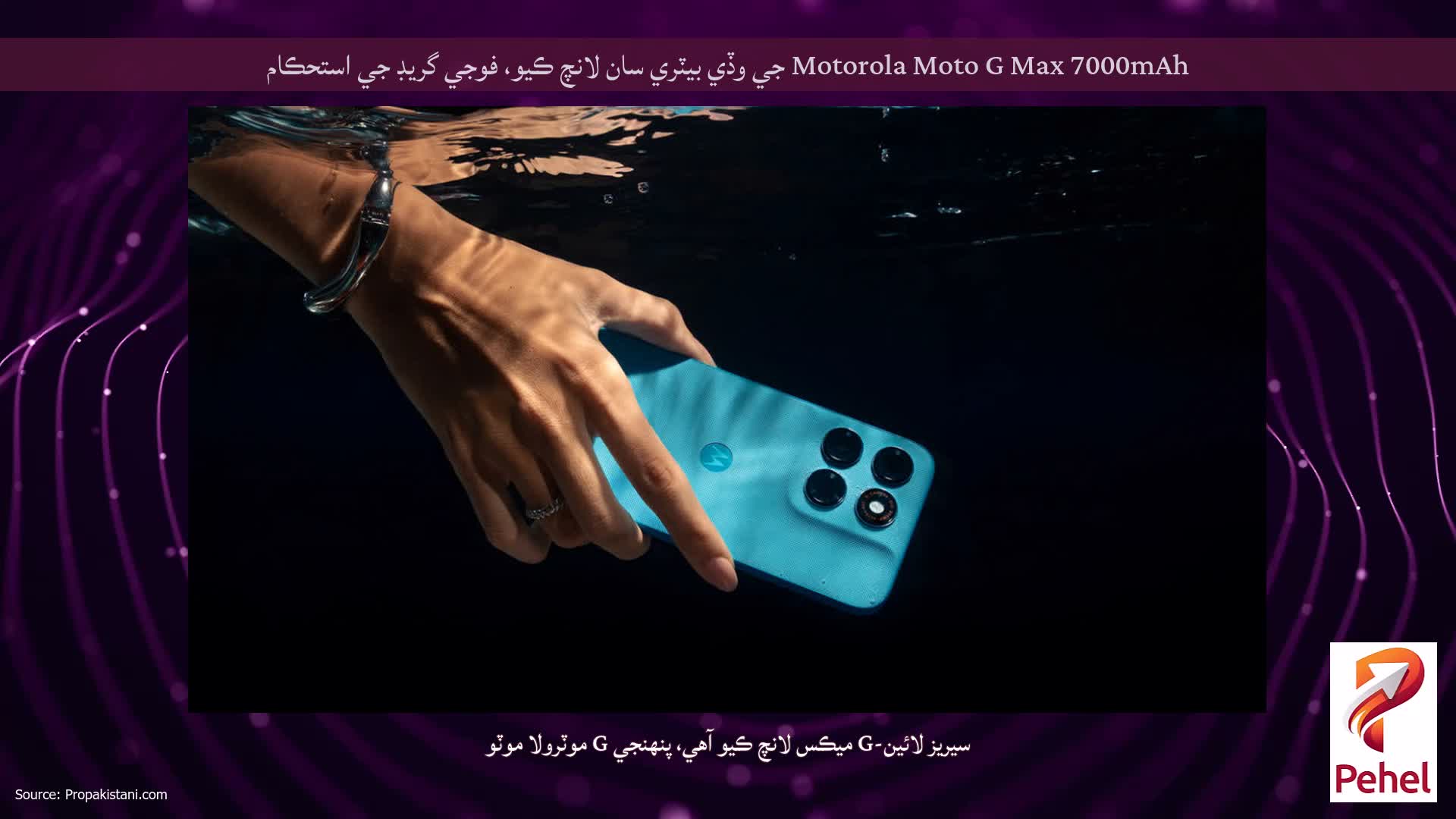 Motorola Moto G Max 7000mAh جي وڏي بيٽري سان لانچ ڪيو، فوجي گريڊ جي استحڪام