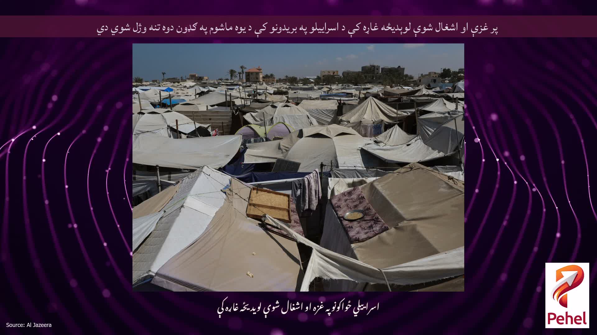 پر غزې او اشغال شوې لوېدیځه غاړه کې د اسراییلو په بریدونو کې د یوه ماشوم په ګډون دوه تنه وژل شوي دي