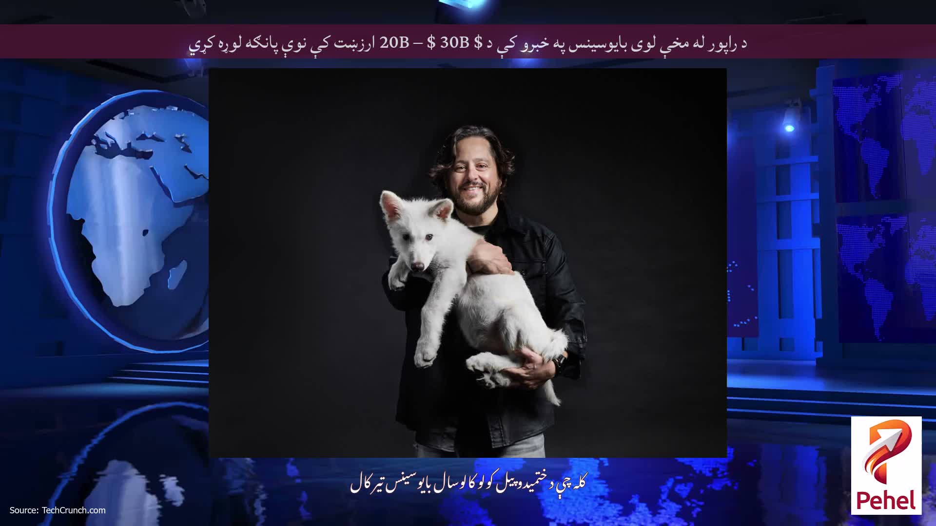 د راپور له مخې لوی بایوسینس په خبرو کې د $ 20B – $ 30B ارزښت کې نوې پانګه لوړه کړي