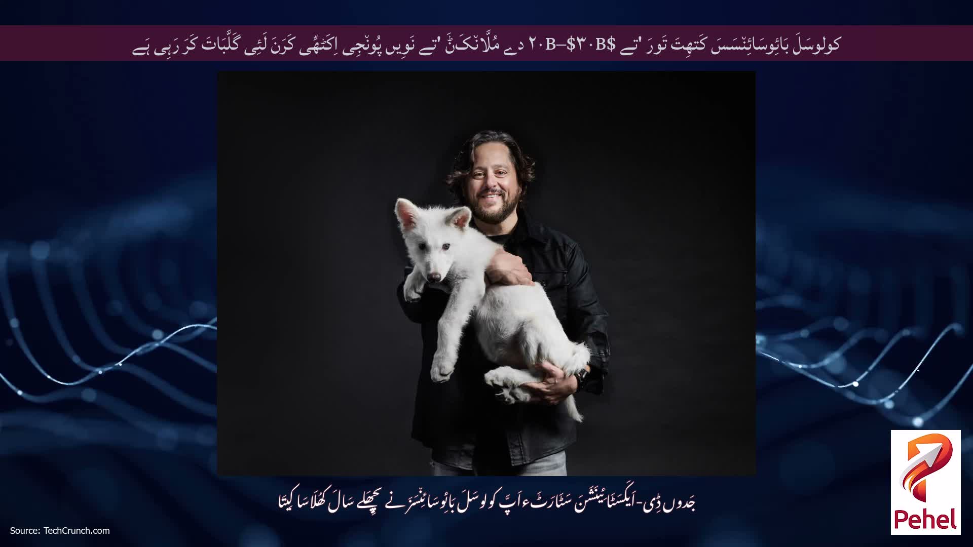 کولوسَلَ بَائِوسَائِن٘سَسَ کَتھِتَ تَورَ 'تے $۲۰B–$۳۰B دے مُلَّان٘کَݨَ 'تے نَوِیں پُون٘جِی اِکَٹھِّی کَرَنَ لَئِی گَلَّبَاتَ کَرَ رَہِی ہَے