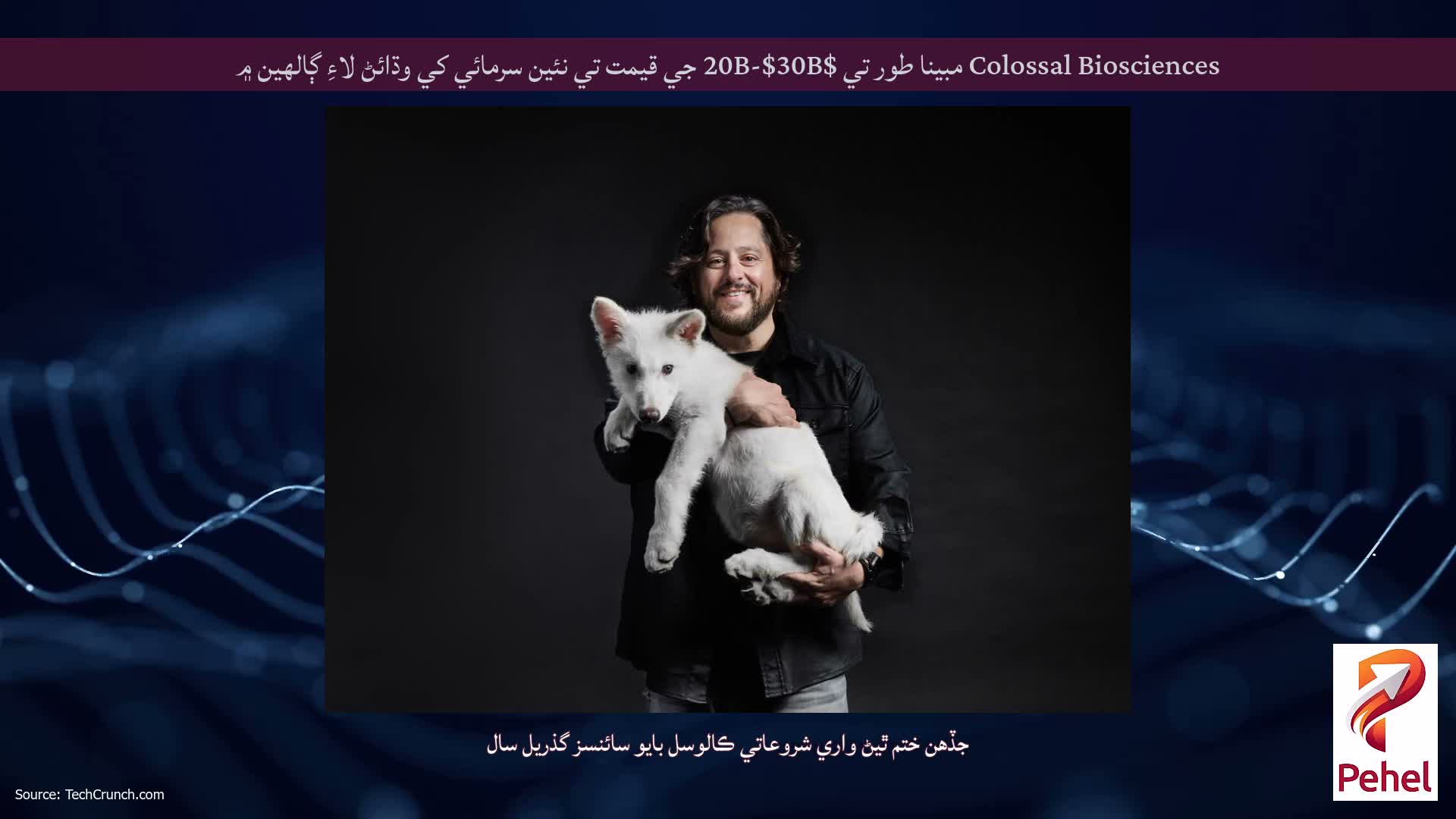 Colossal Biosciences مبينا طور تي $20B-$30B جي قيمت تي نئين سرمائي کي وڌائڻ لاءِ ڳالهين ۾