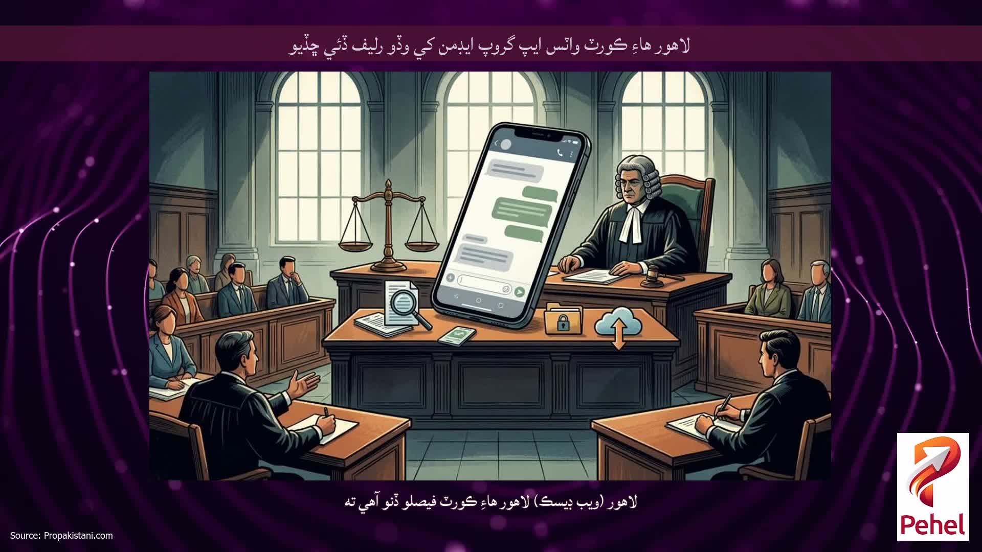 لاهور هاءِ ڪورٽ واٽس ايپ گروپ ايڊمن کي وڏو رليف ڏئي ڇڏيو